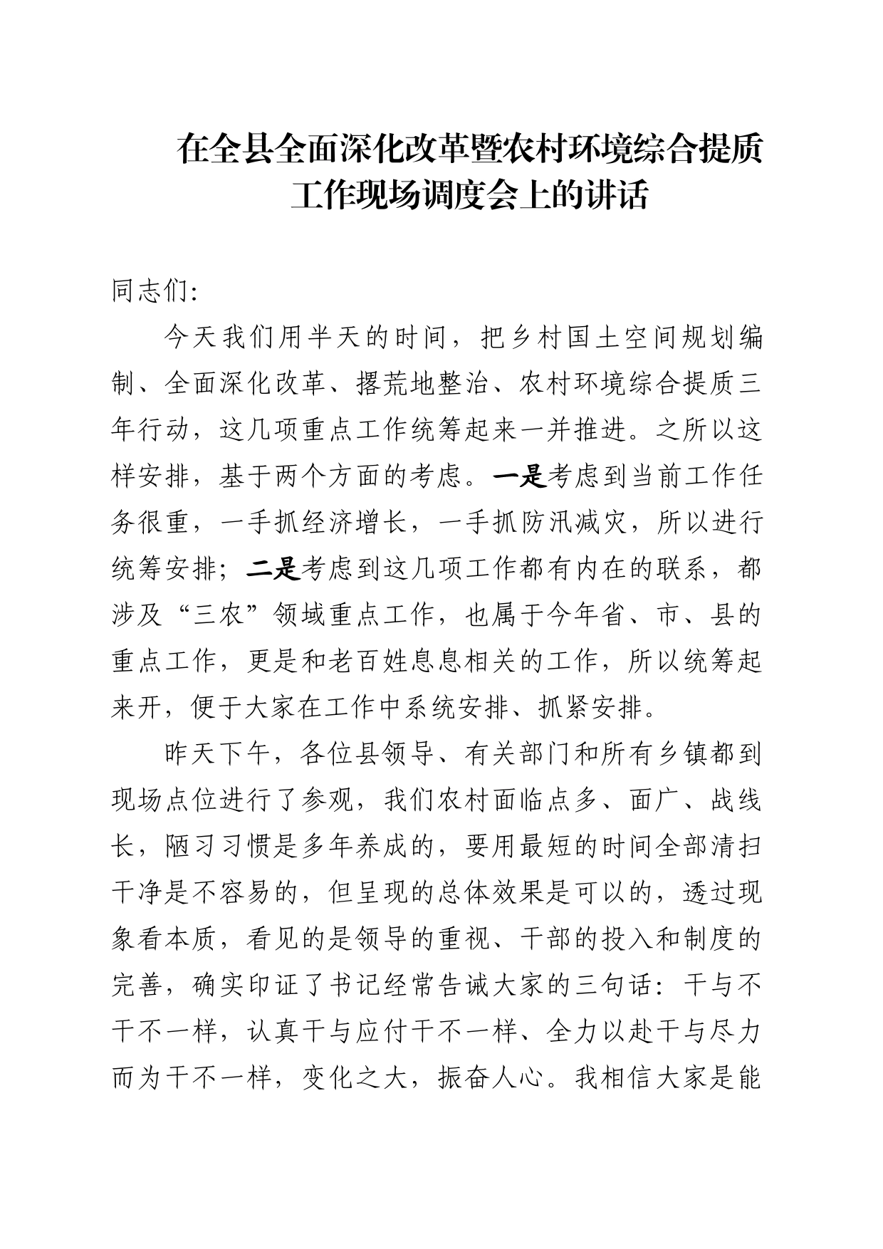 在全县全面深化改革暨农村环境综合提质工作现场调度会上的讲话_第1页