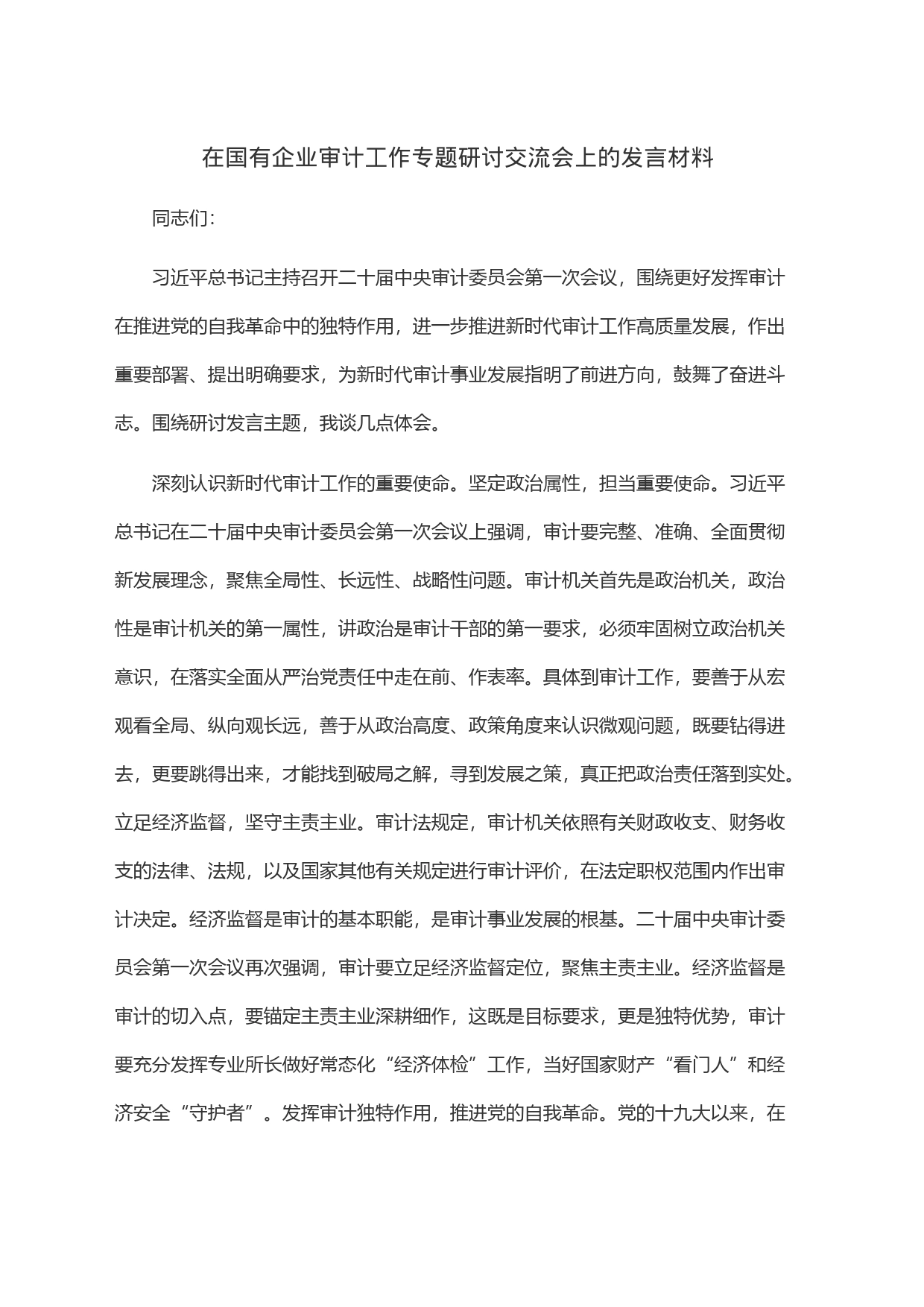 在国有企业审计工作专题研讨交流会上的发言材料_第1页