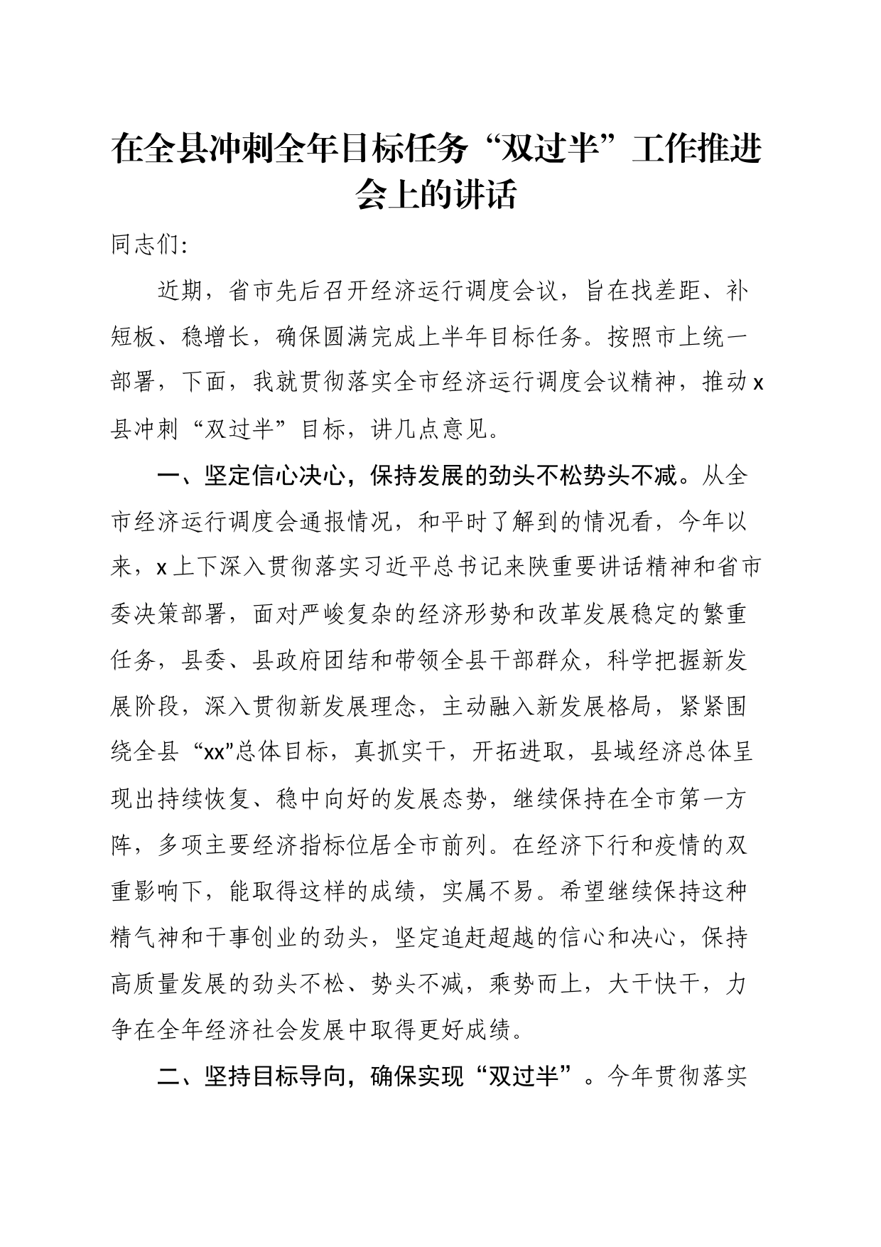 在全县冲刺全年目标任务“双过半”工作推进会上的讲话_第1页