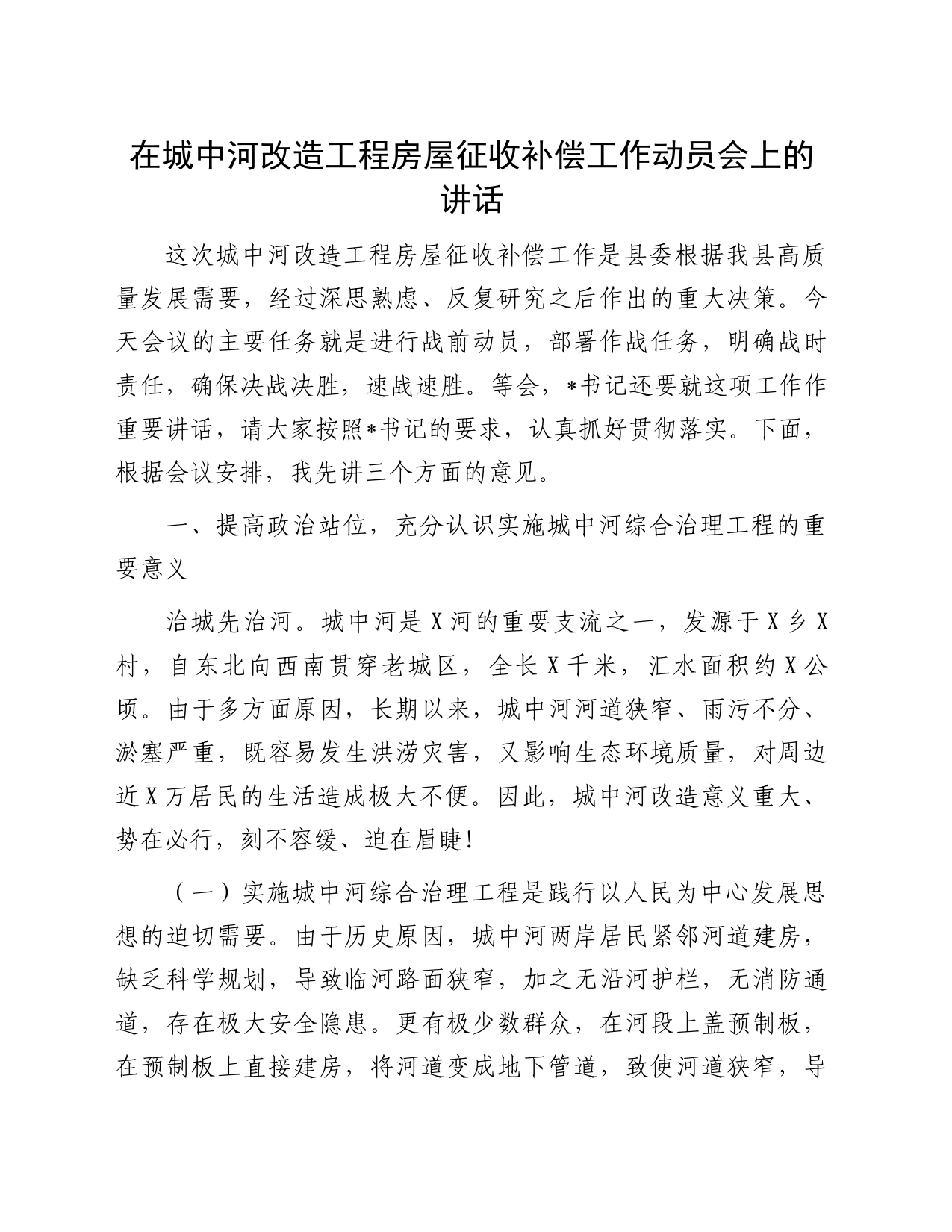 在城中河改造工程房屋征收补偿工作动员会上的讲话_第1页