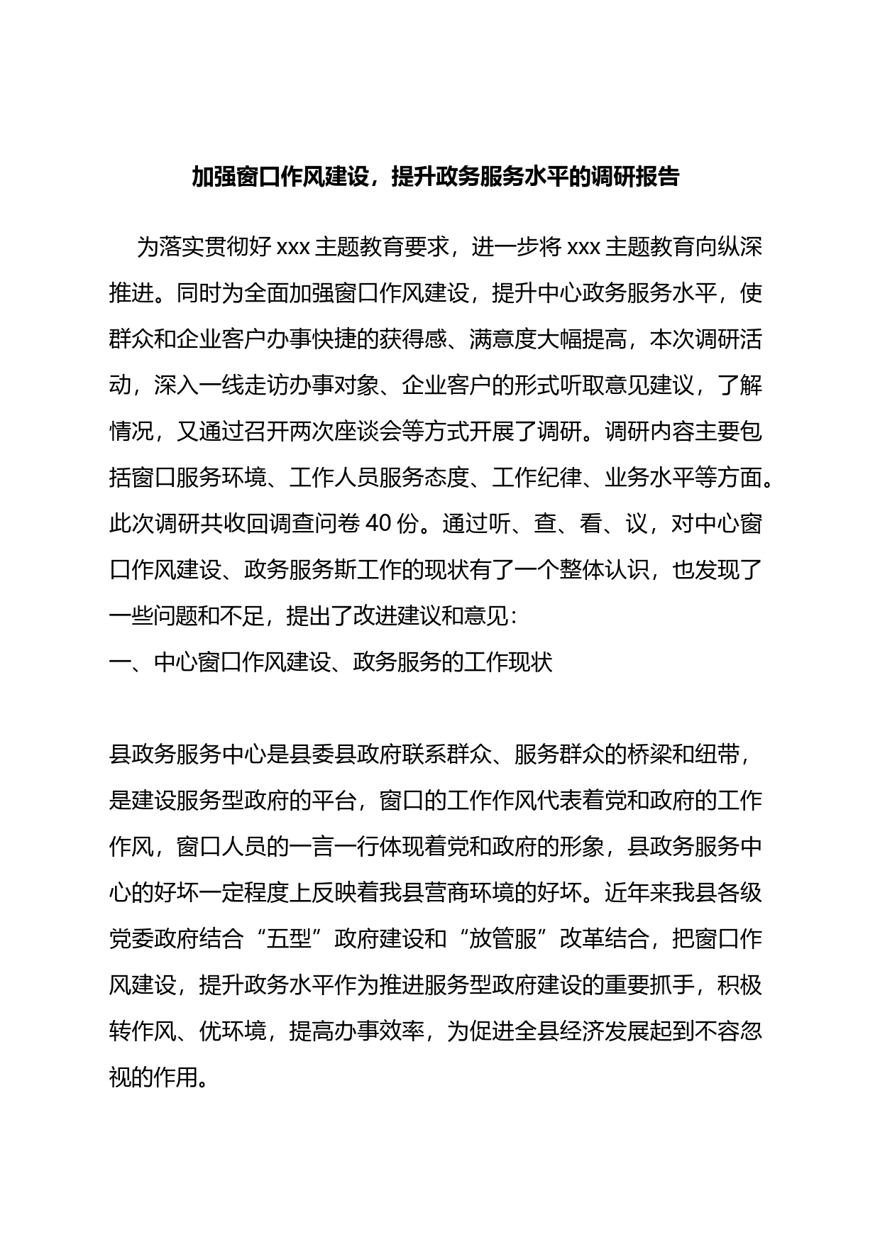 加强窗口作风建设，提升政务服务水平的调研报告_第1页