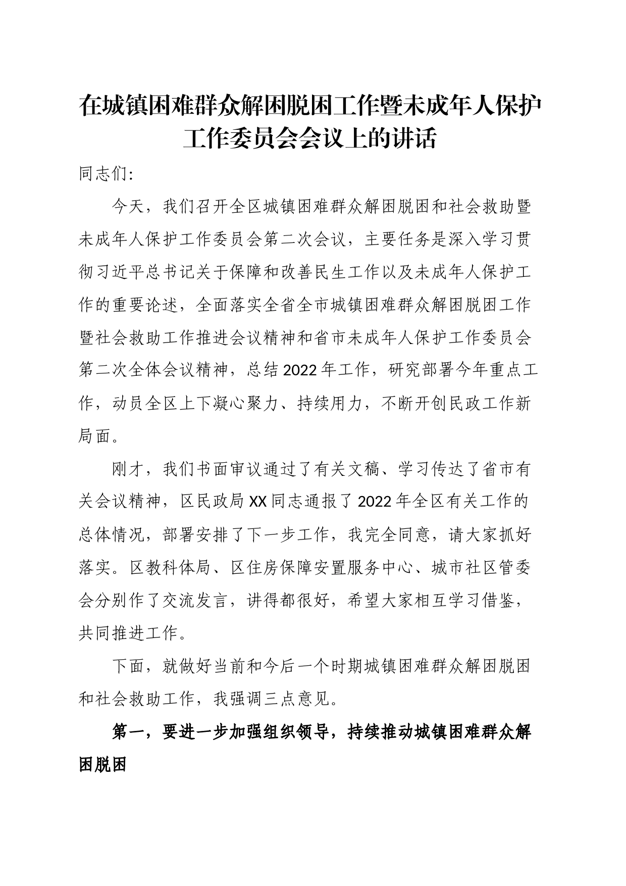 在城镇困难群众解困脱困工作暨未成年人保护工作委员会会议上的讲话_第1页