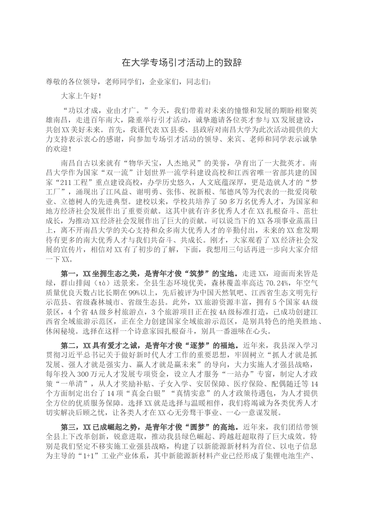 在大学专场引才活动上的致辞_第1页