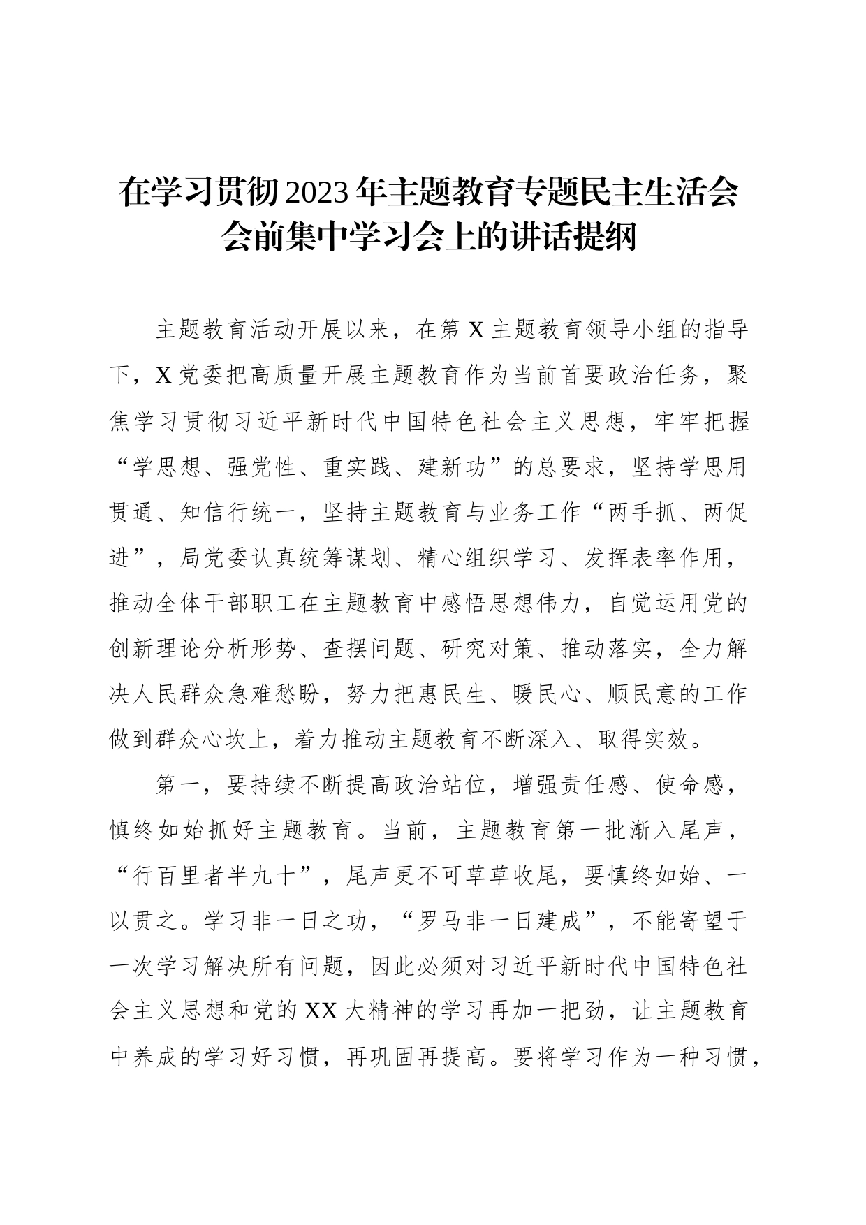 在学习贯彻2023年主题教育专题民主生活会会前集中学习会上的讲话提纲_第1页