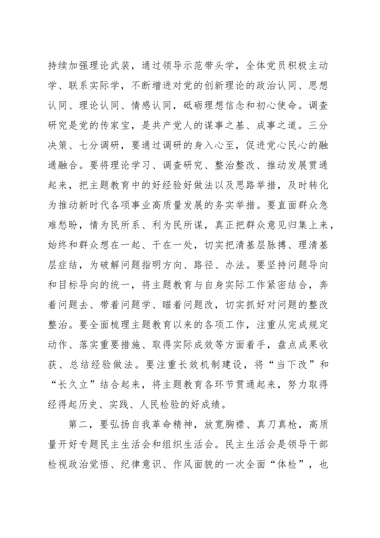 在学习贯彻2023年主题教育专题民主生活会会前集中学习会上的讲话提纲_第2页