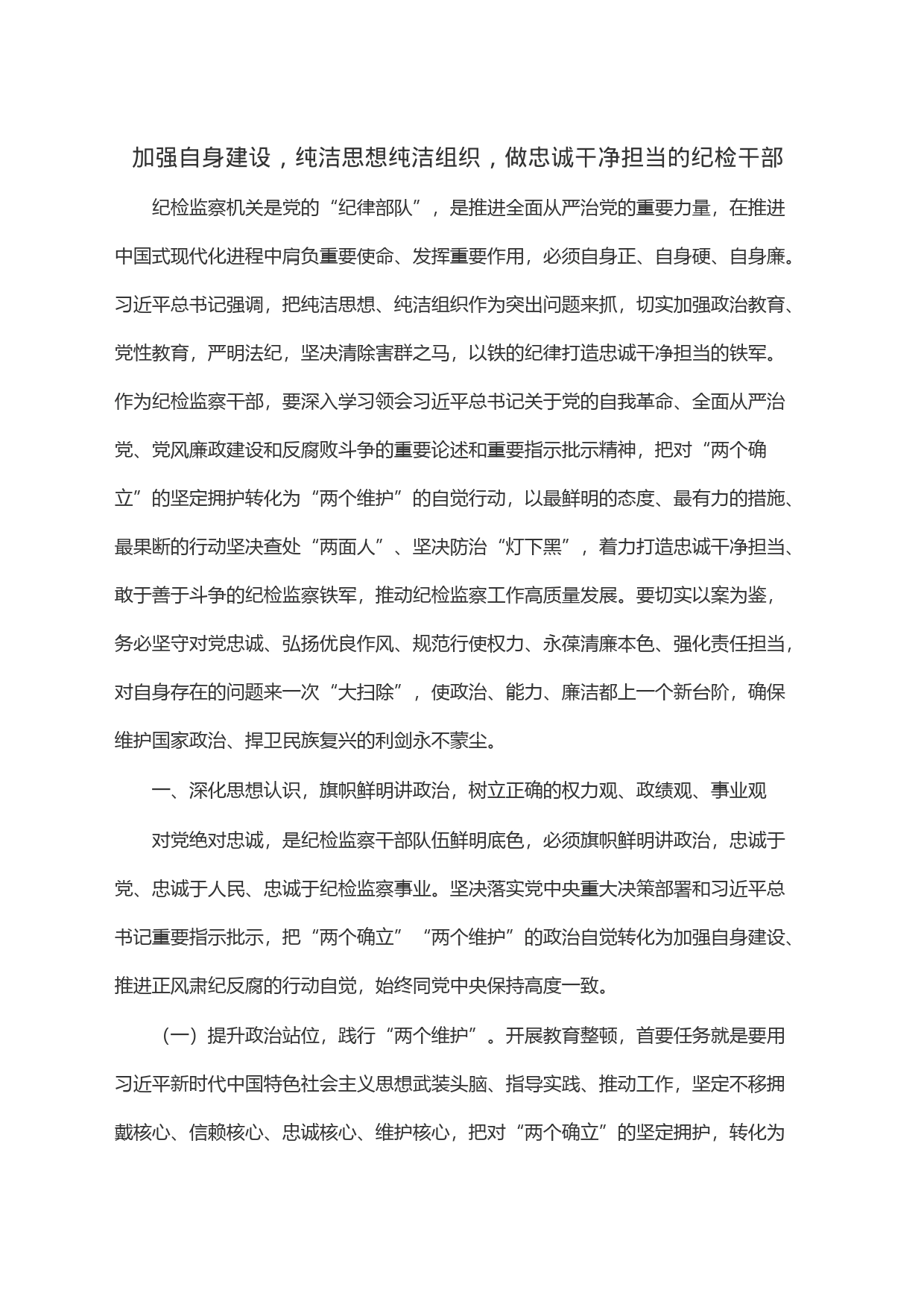 加强自身建设，纯洁思想纯洁组织，做忠诚干净担当的纪检干部_第1页