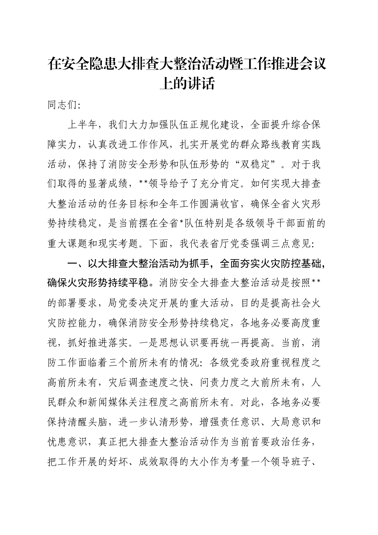 在安全隐患大排查大整治活动暨工作推进会议上的讲话_第1页