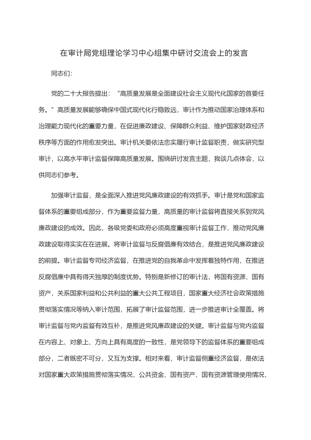 在审计局党组理论学习中心组集中研讨交流会上的发言_第1页