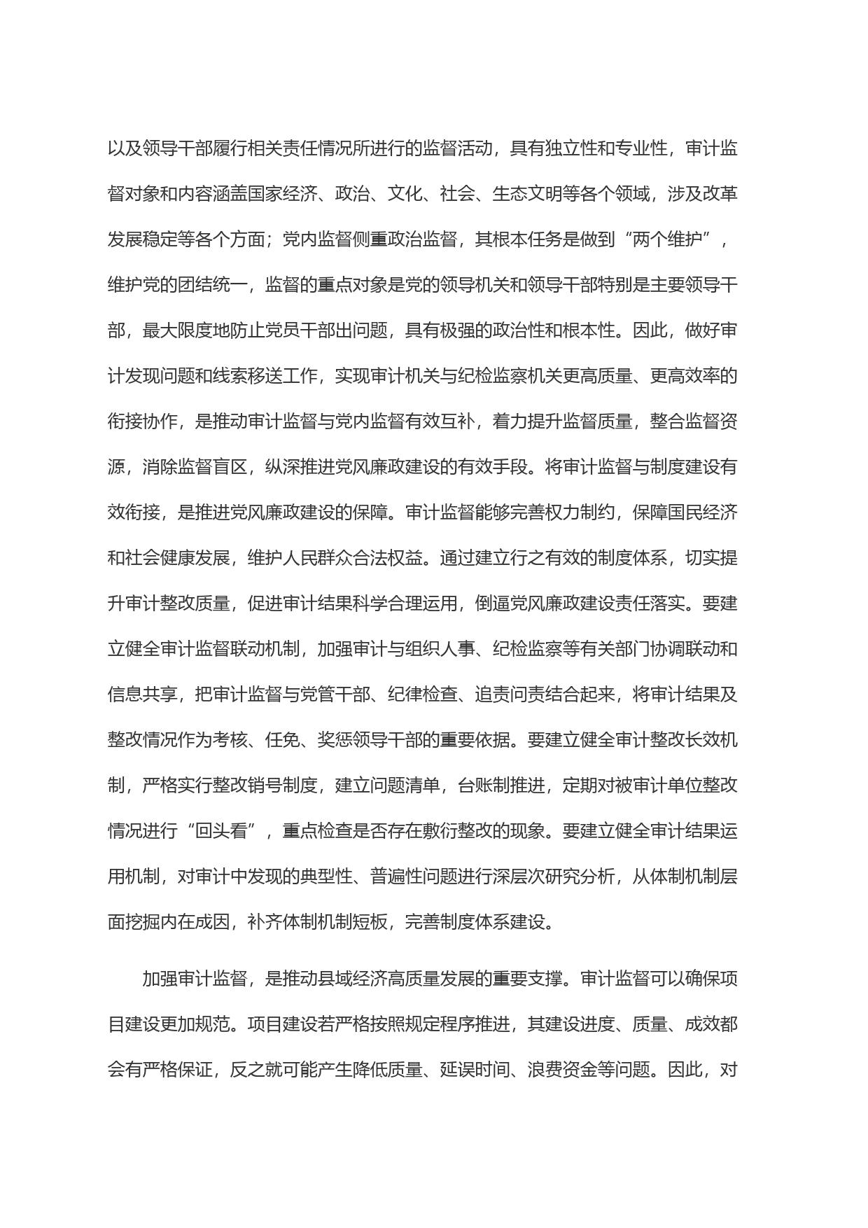 在审计局党组理论学习中心组集中研讨交流会上的发言_第2页