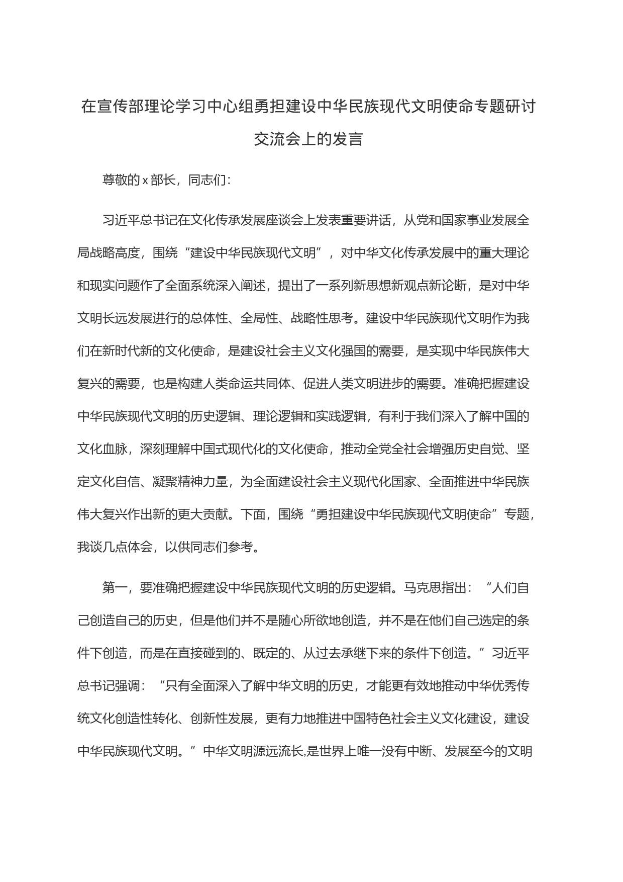 在宣传部理论学习中心组勇担建设中华民族现代文明使命专题研讨交流会上的发言_第1页