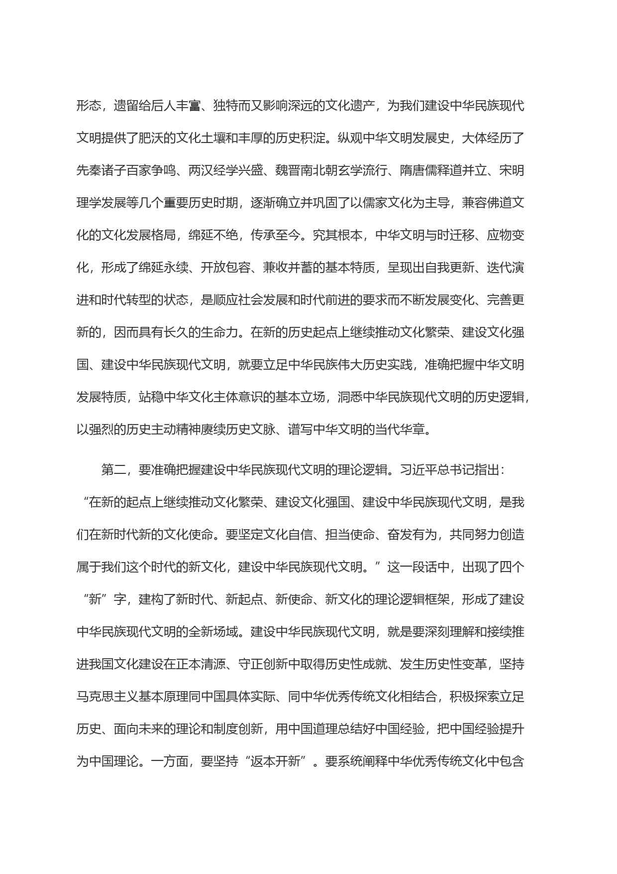 在宣传部理论学习中心组勇担建设中华民族现代文明使命专题研讨交流会上的发言_第2页