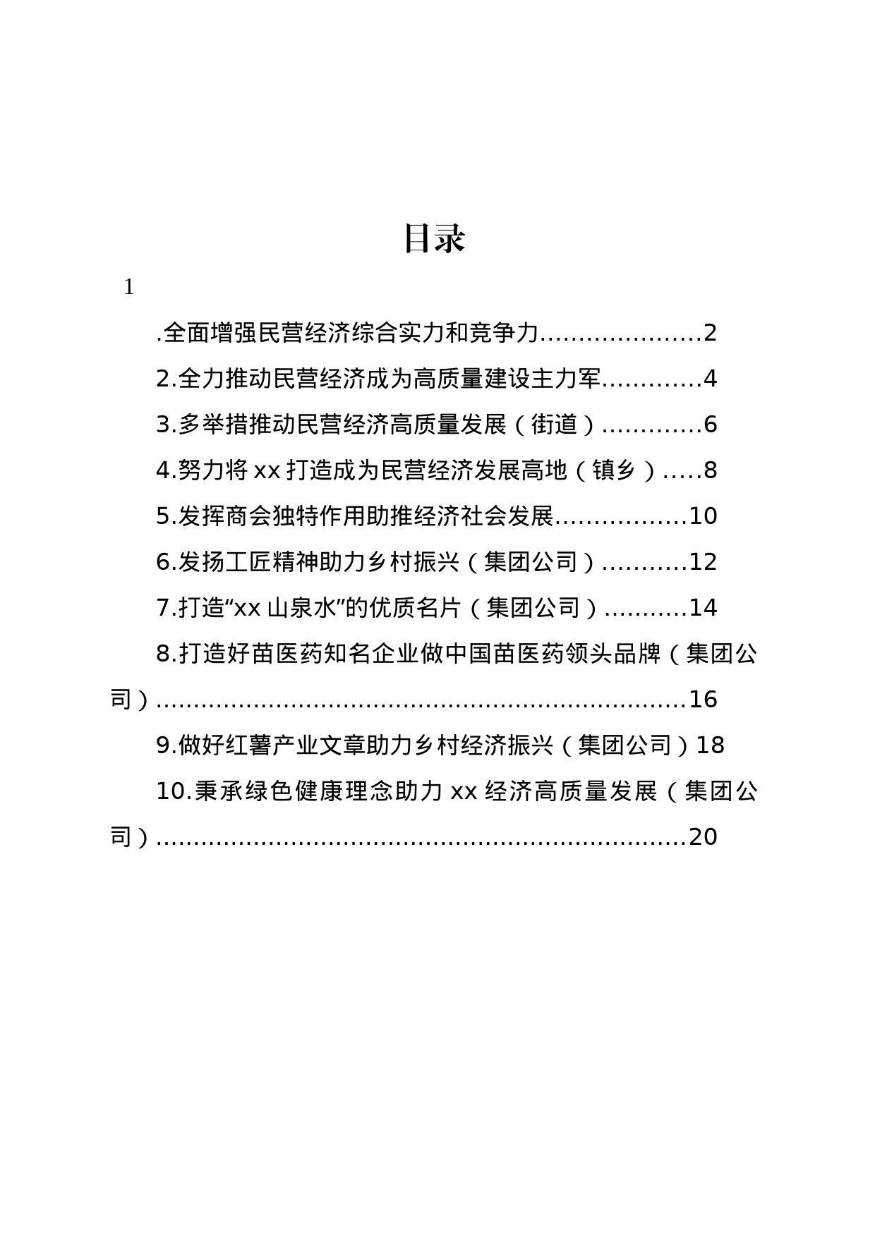 在全县推动民营经济高质量发展大会上的发言材料汇编（10篇）_第1页