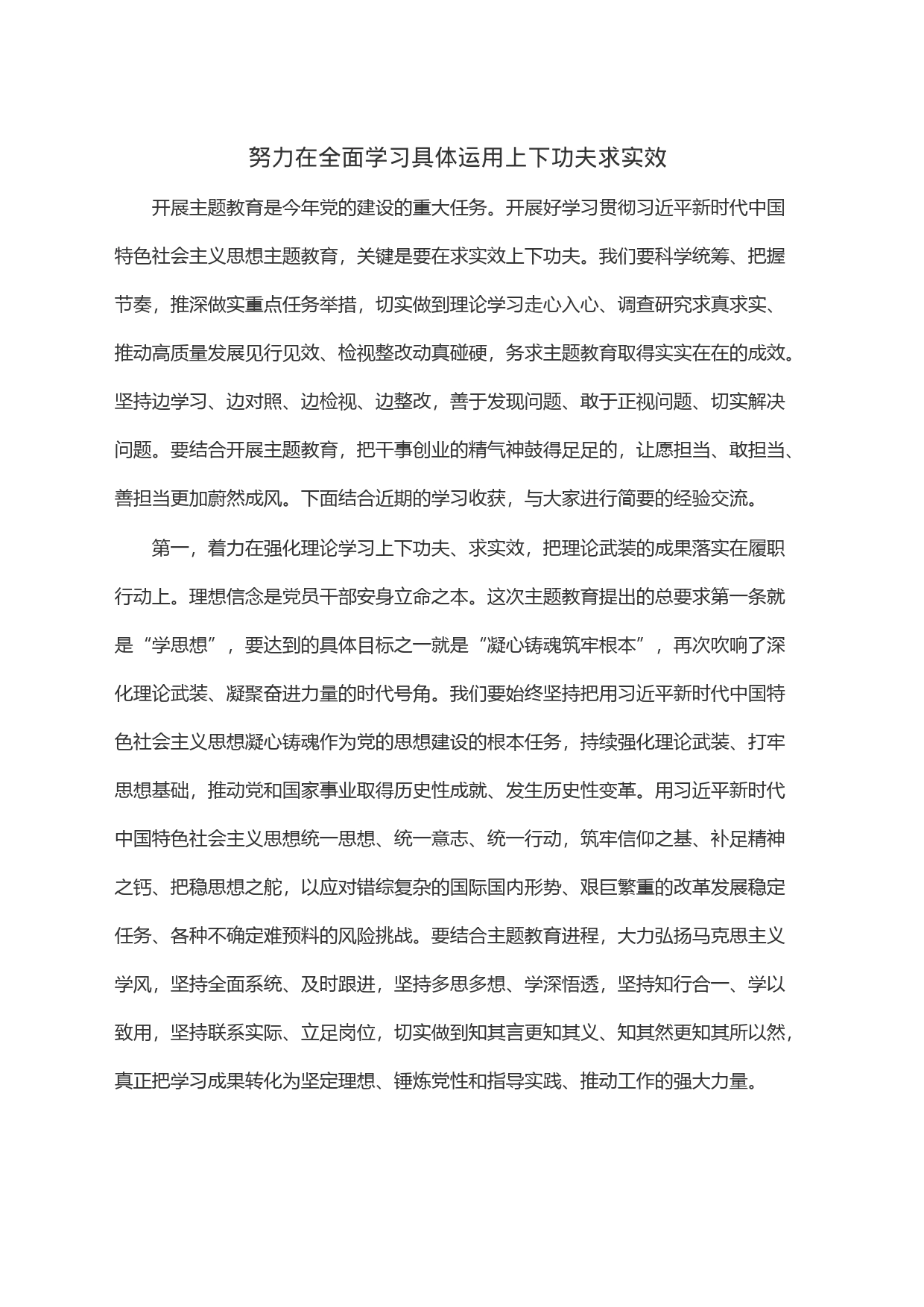 努力在全面学习具体运用上下功夫求实效_第1页