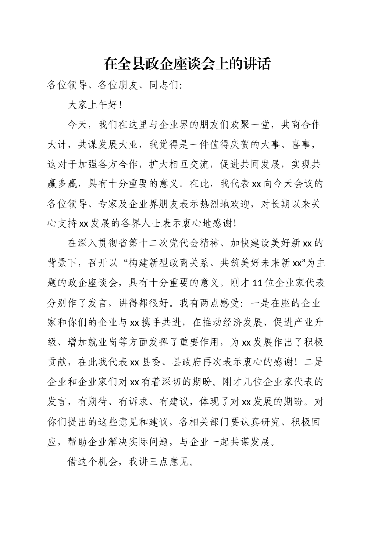 在全县政企座谈会上的讲话_第1页