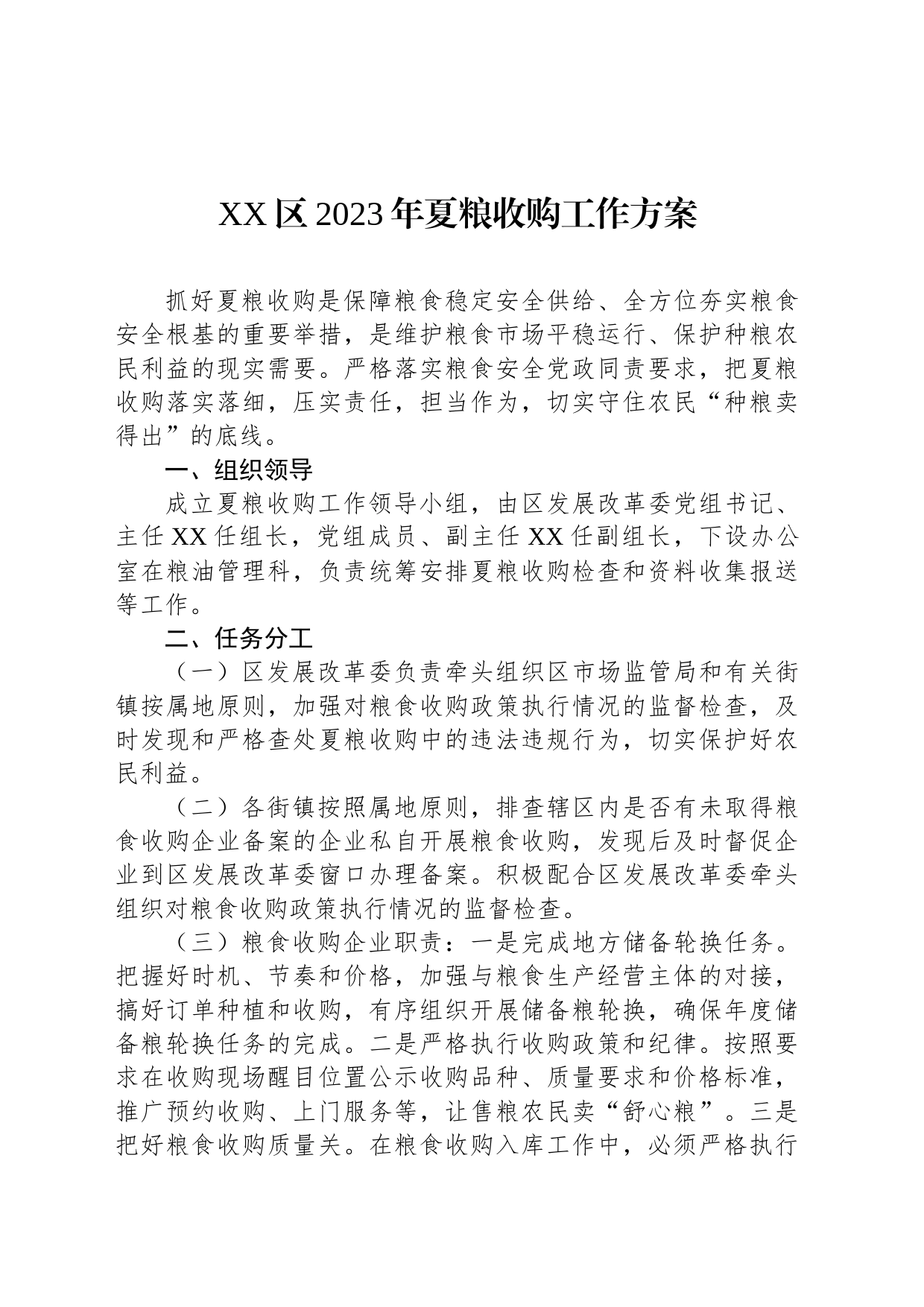 区2023年夏粮收购工作方案_第1页