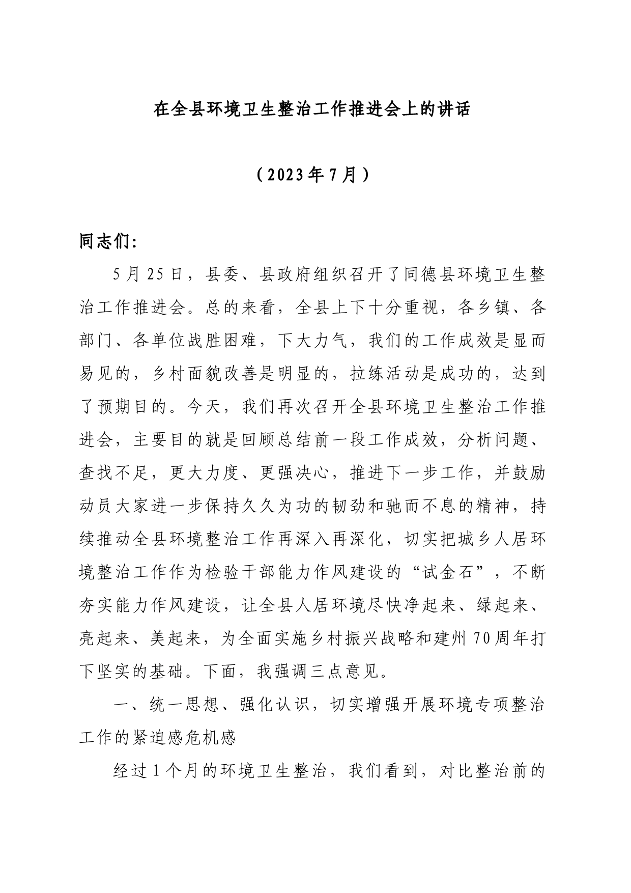 在全县环境卫生整治工作推进会上的讲话_第1页