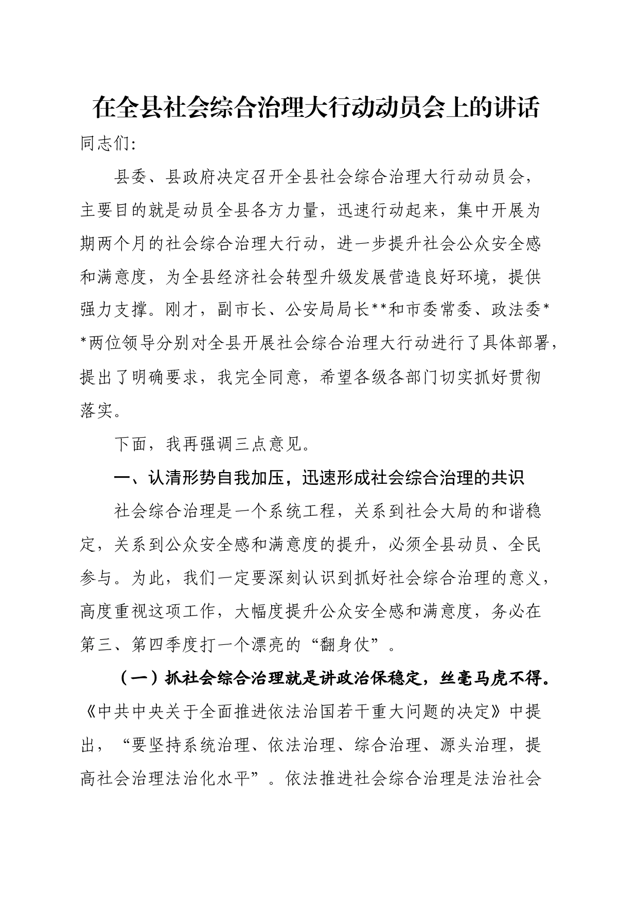 在全县社会综合治理大行动动员会上的讲话_第1页