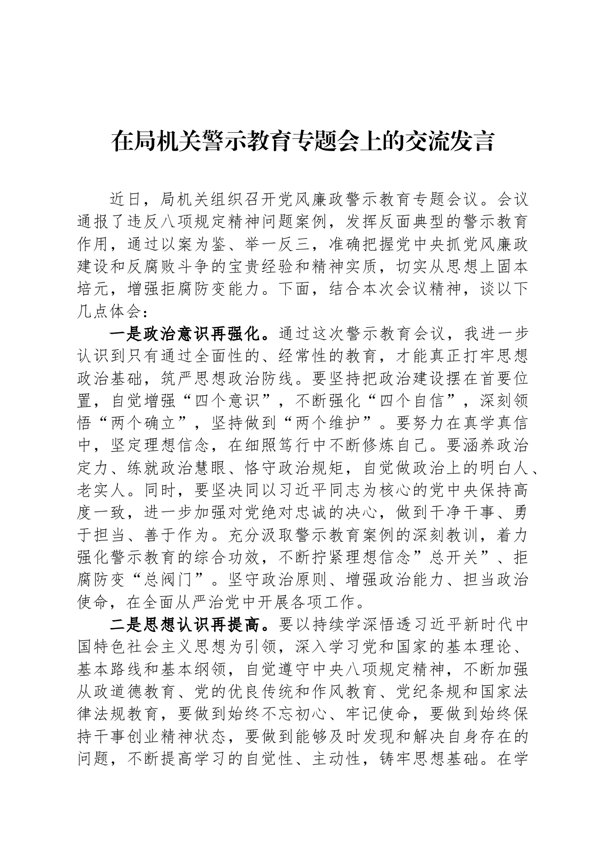 在局机关警示教育专题会上的交流发言_第1页