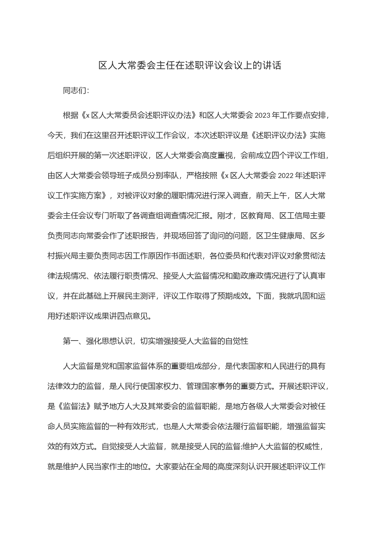 区人大常委会主任在述职评议会议上的讲话_第1页