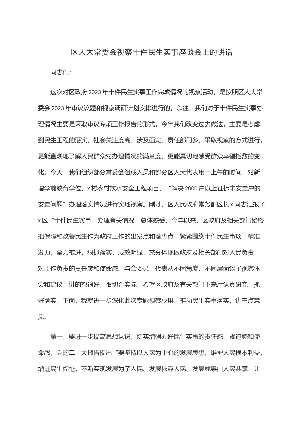 区人大常委会视察十件民生实事座谈会上的讲话_第1页