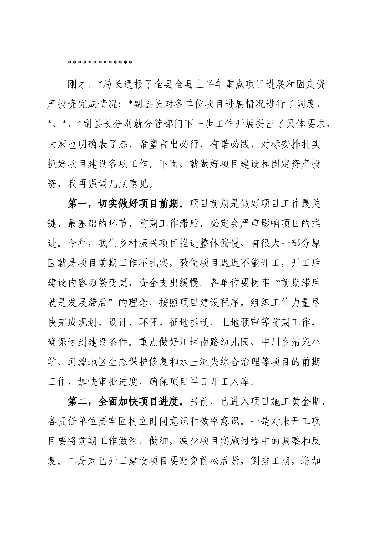 在全县重点项目调度会上的主持讲话_第2页