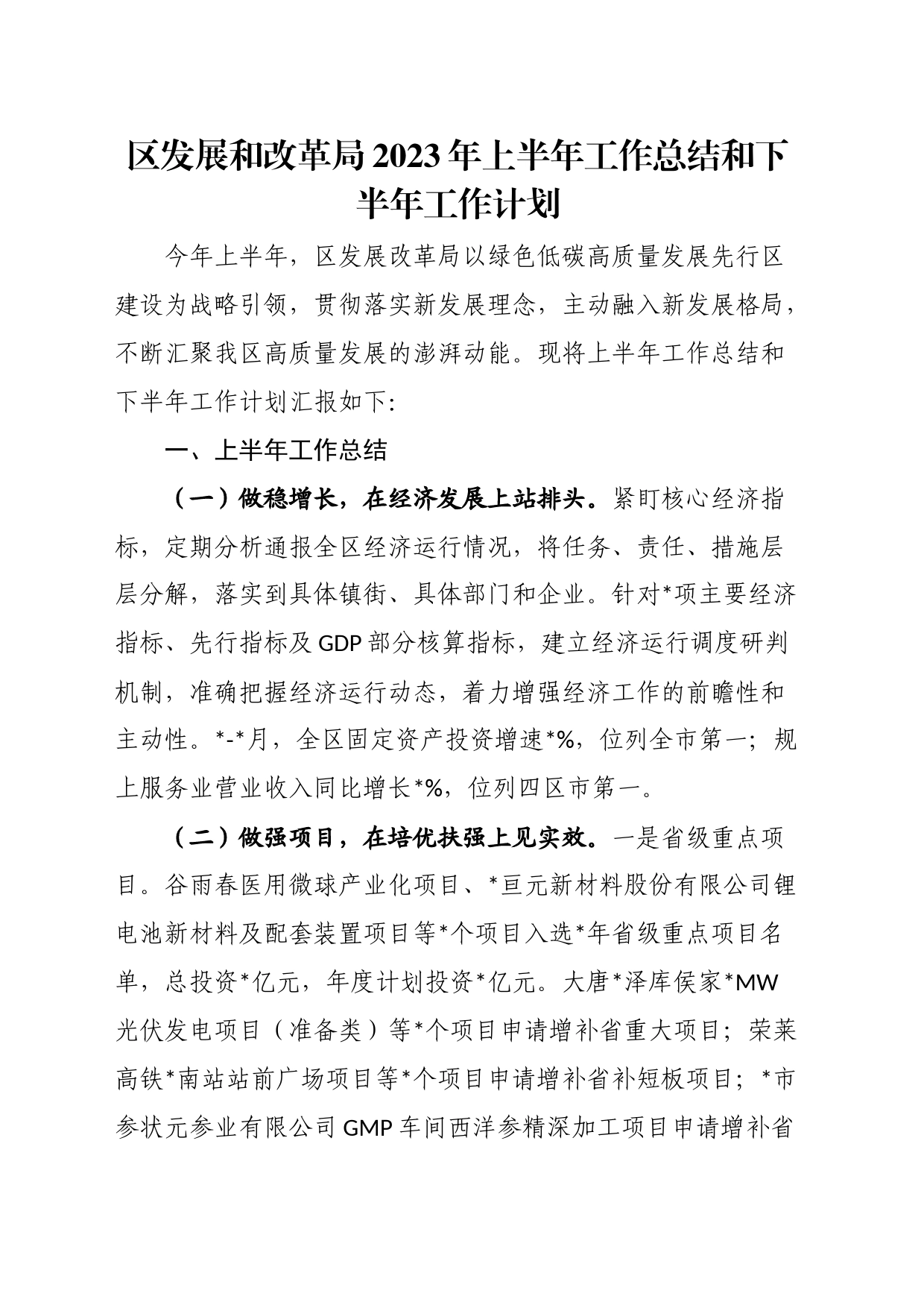 区发展和改革局2023年上半年工作总结和下半年工作计划_第1页