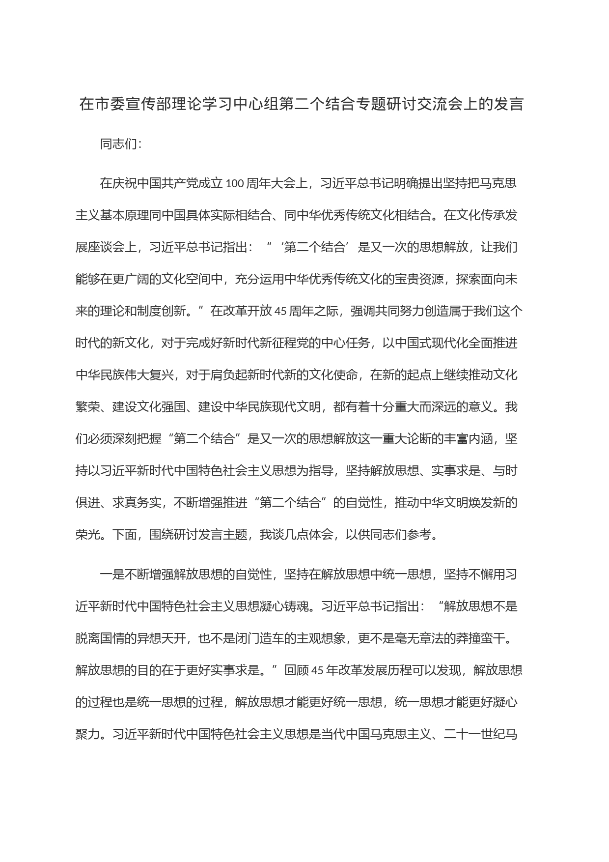 在市委宣传部理论学习中心组第二个结合专题研讨交流会上的发言_第1页