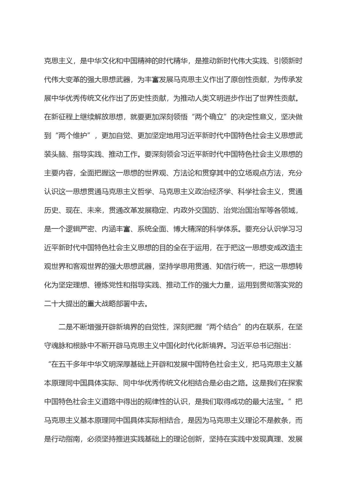 在市委宣传部理论学习中心组第二个结合专题研讨交流会上的发言_第2页