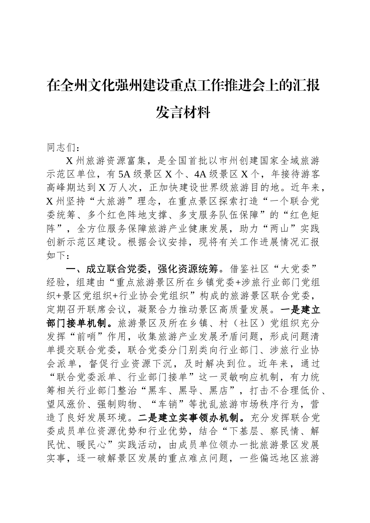 在全州文化强州建设重点工作推进会上的汇报发言材料_第1页