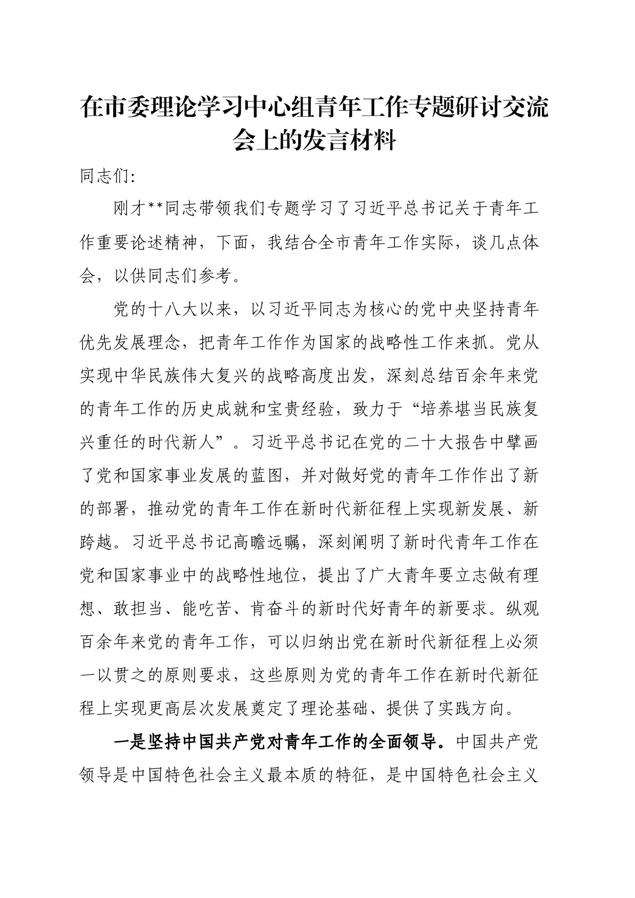 在市委理论学习中心组青年工作专题研讨交流会上的发言材料_第1页