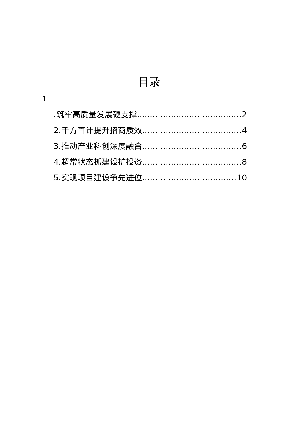 在全市二季度招商引资暨项目建设推进会发言材料汇编_第1页