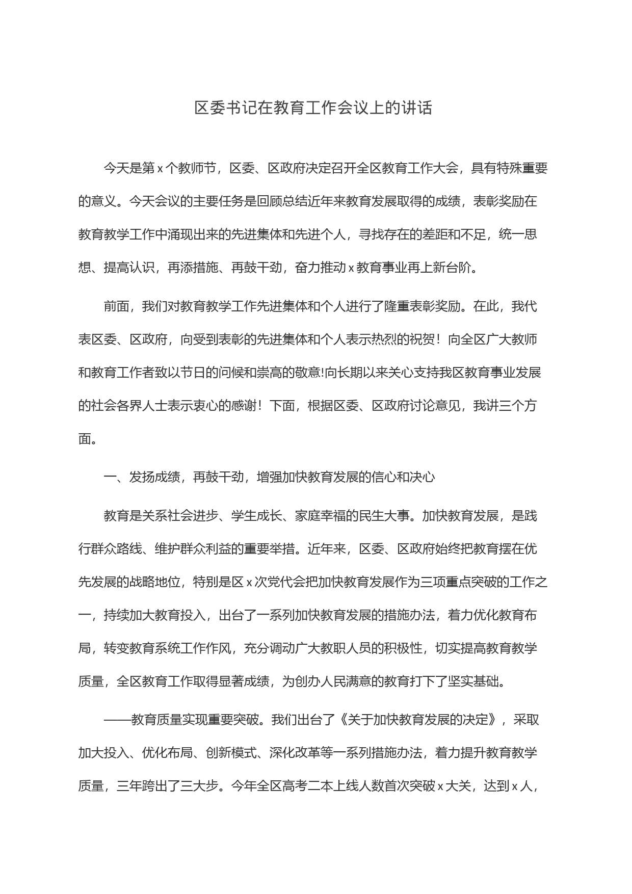 区委书记在教育工作会议上的讲话_第1页