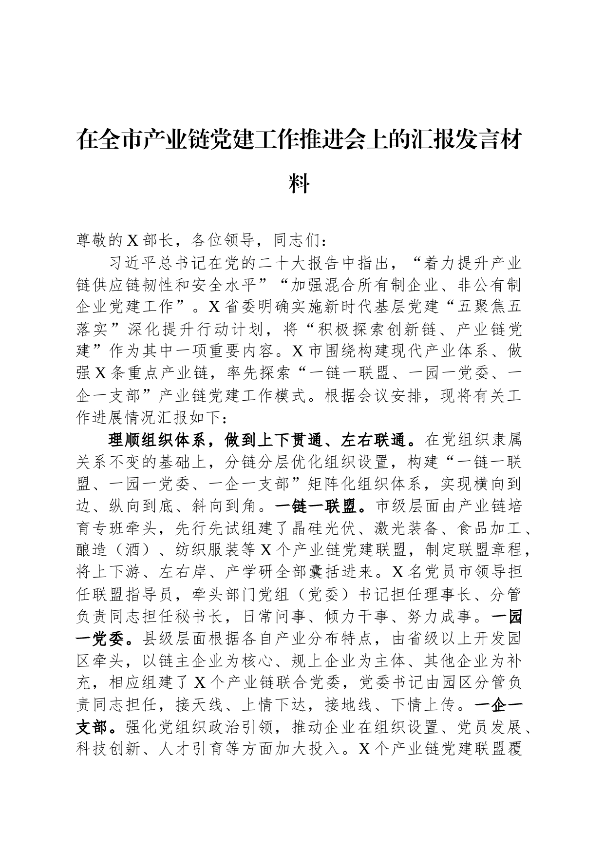 在全市产业链党建工作推进会上的汇报发言材料_第1页