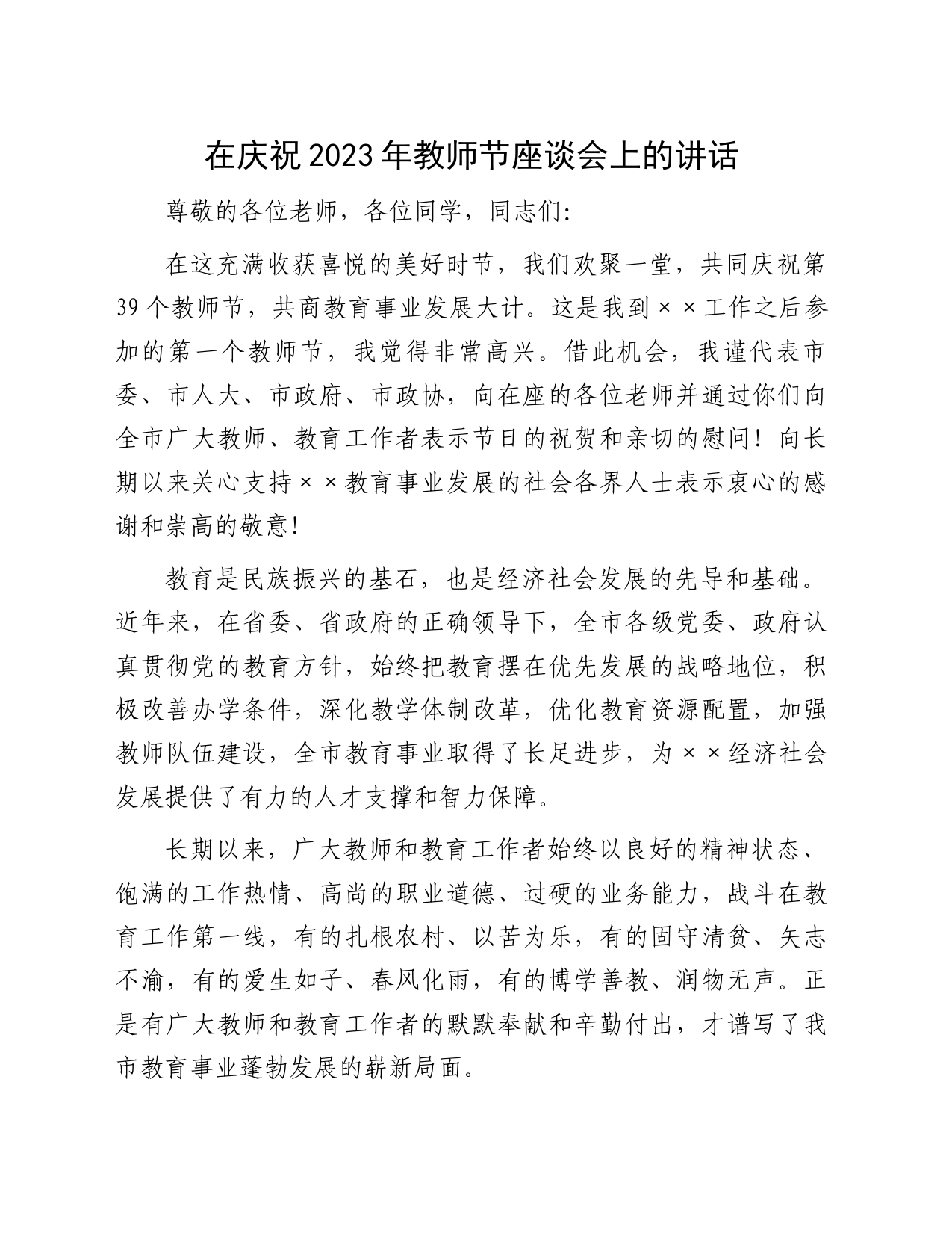 在庆祝2023年教师节座谈会上的讲话_第1页