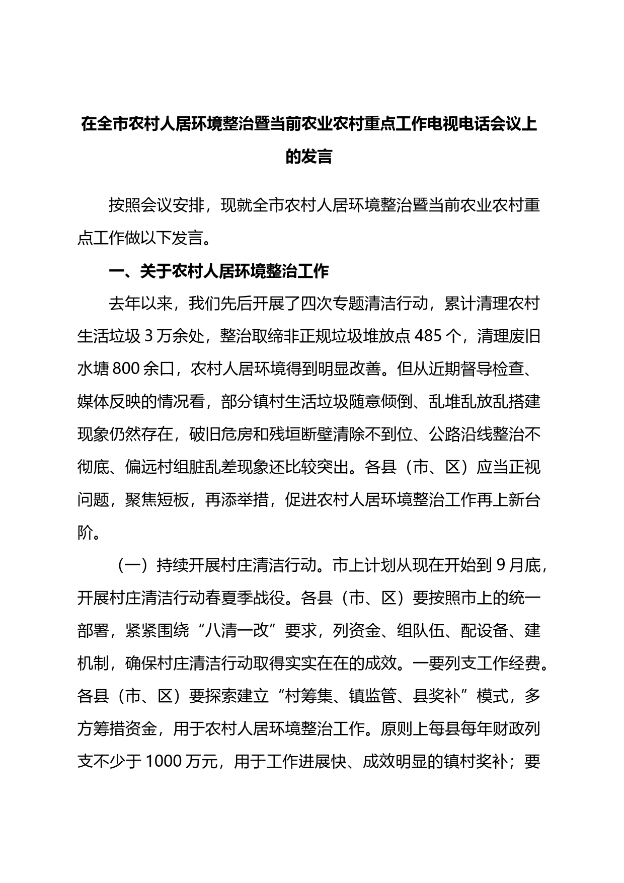 在全市农村人居环境整治暨当前农业农村重点工作电视电话会议上的发言_第1页