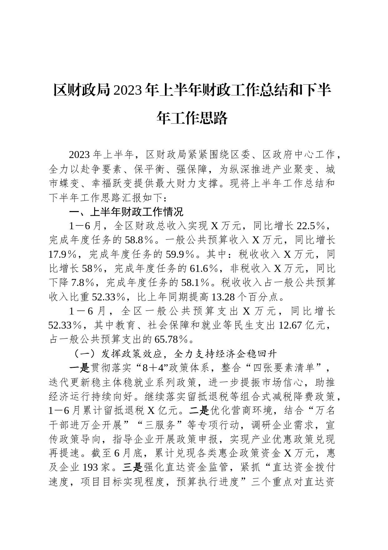 区财政局2023年上半年财政工作总结和下半年工作思路_第1页