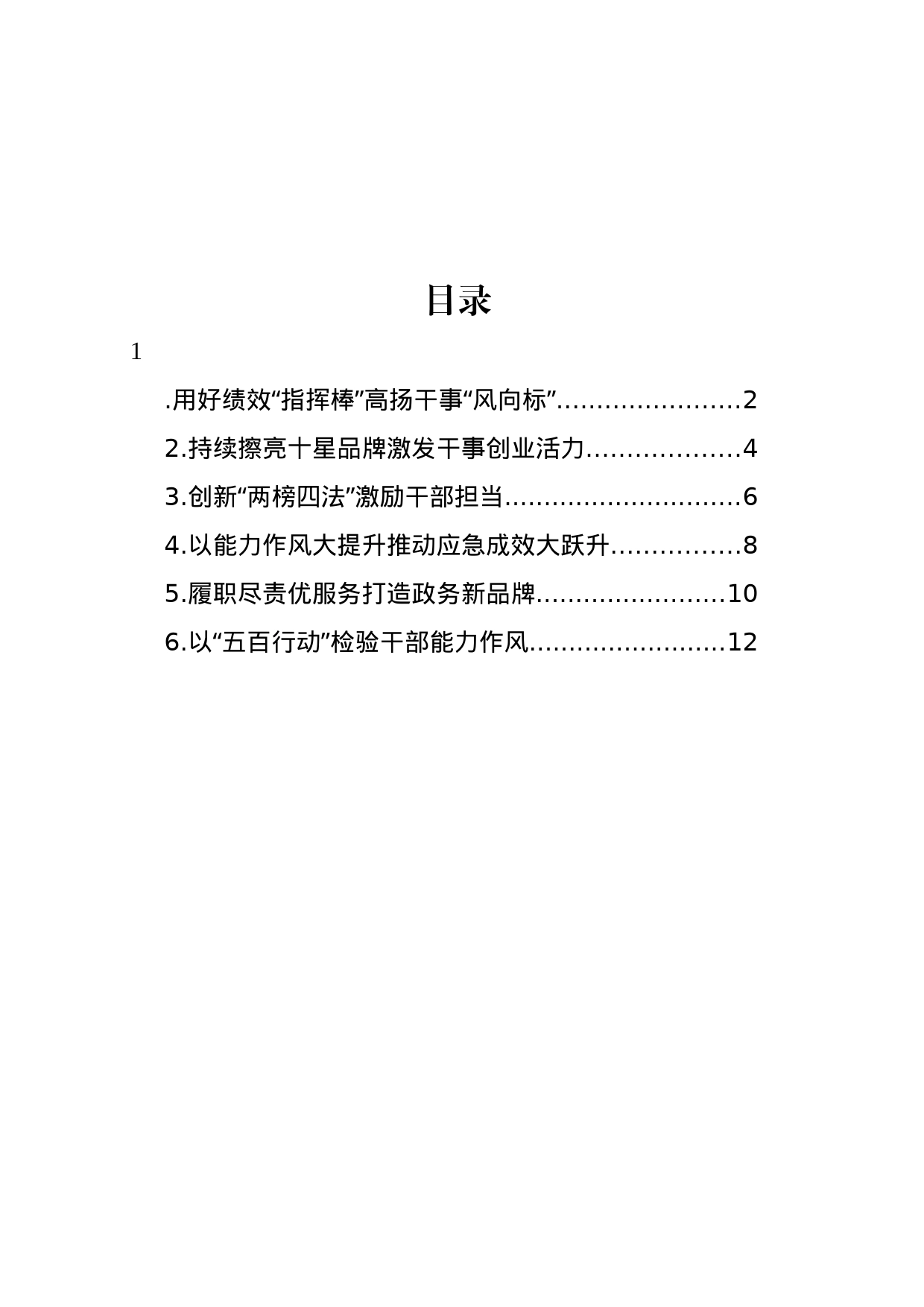 在全市加强能力作风建设工作推进会经验交流会上的发言材料汇编_第1页