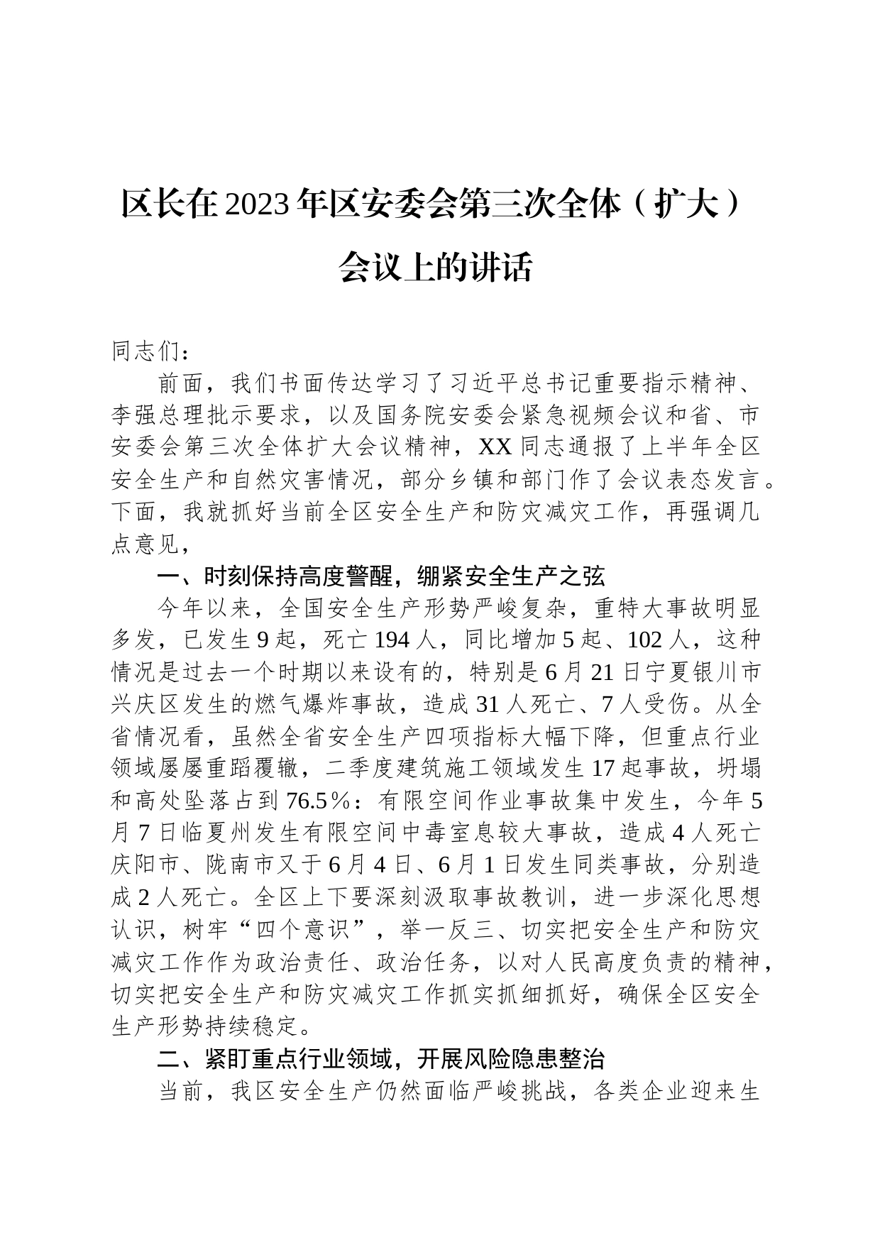 区长在2023年区安委会第三次全体（扩大）会议上的讲话_第1页