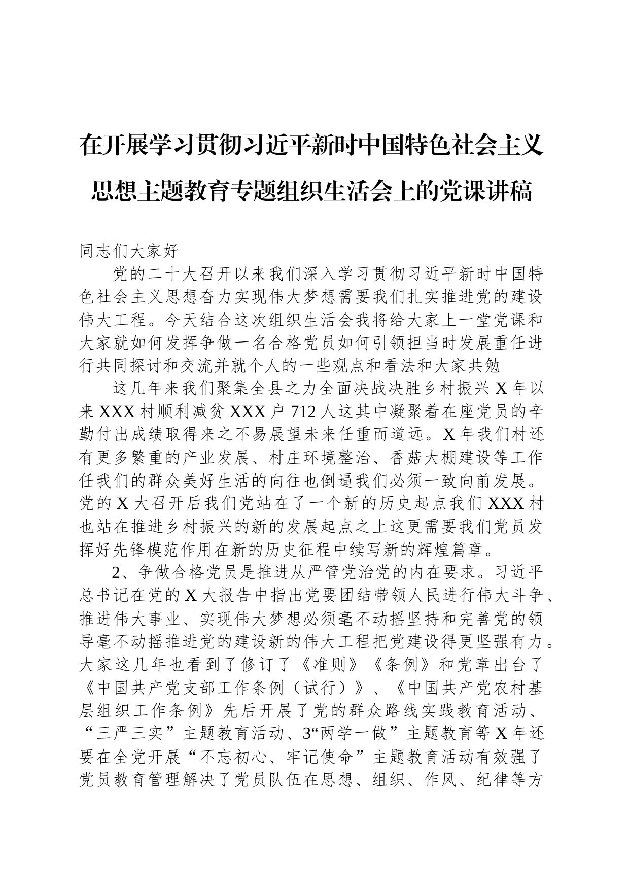 在开展学习贯彻习近平新时中国特色社会主义思想主题教育专题组织生活会上的党课讲稿_第1页