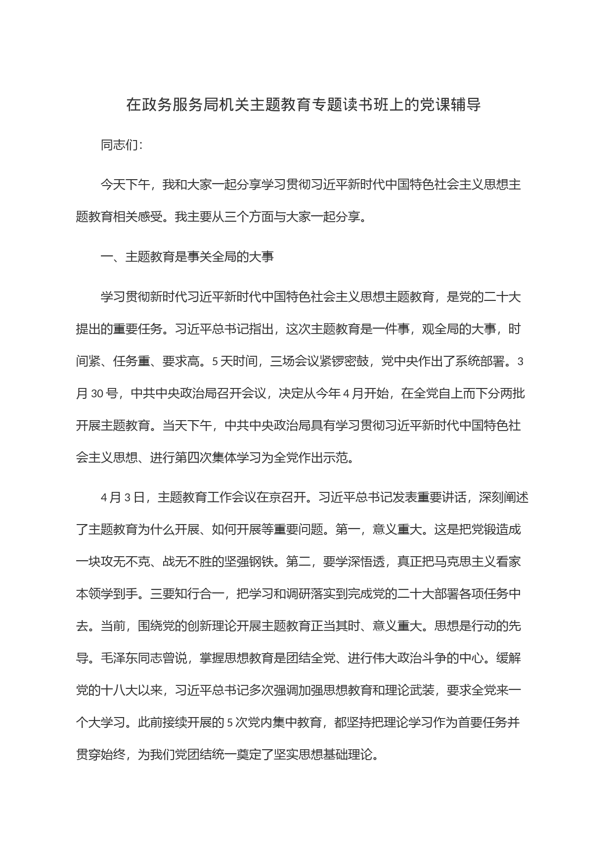 在政务服务局机关主题教育专题读书班上的党课辅导_第1页