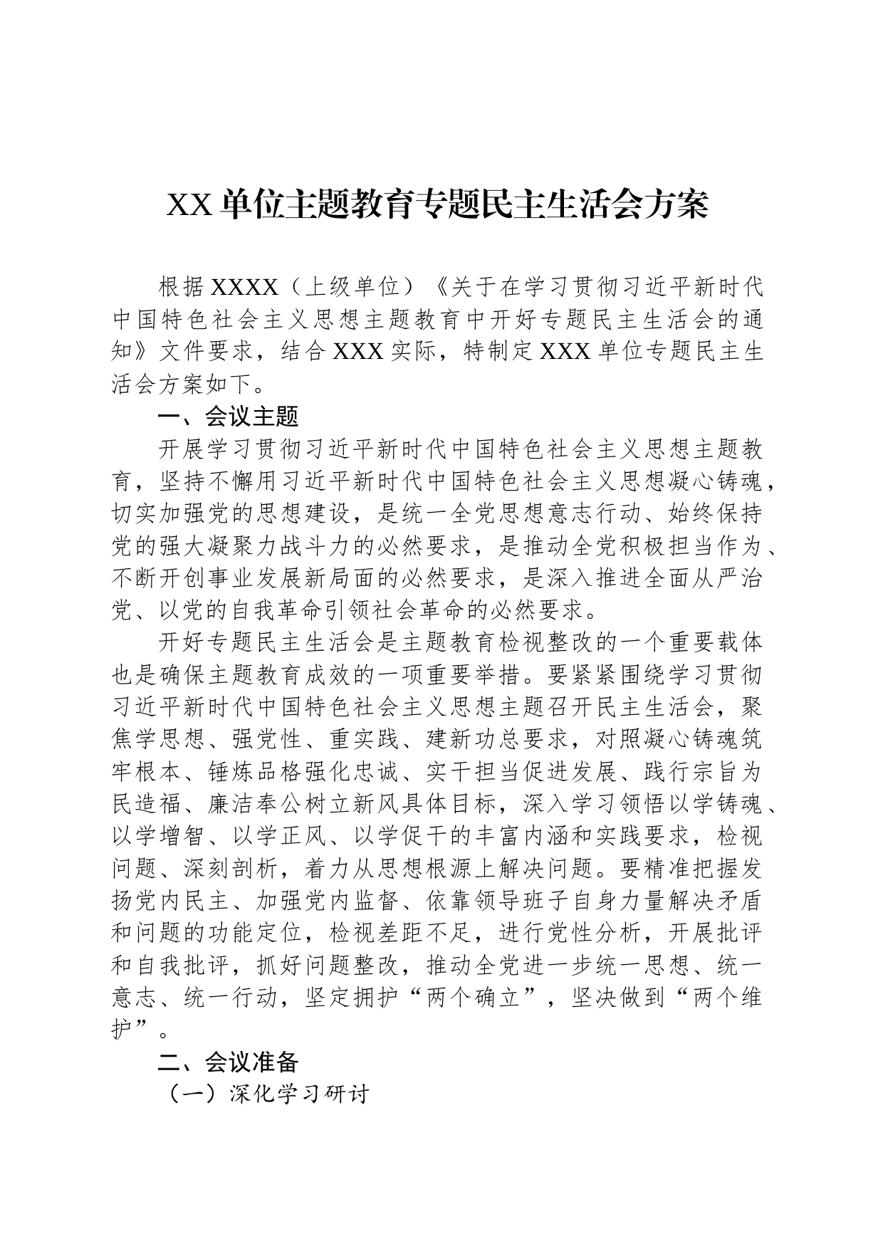 单位主题教育专题民主生活会方案_第1页