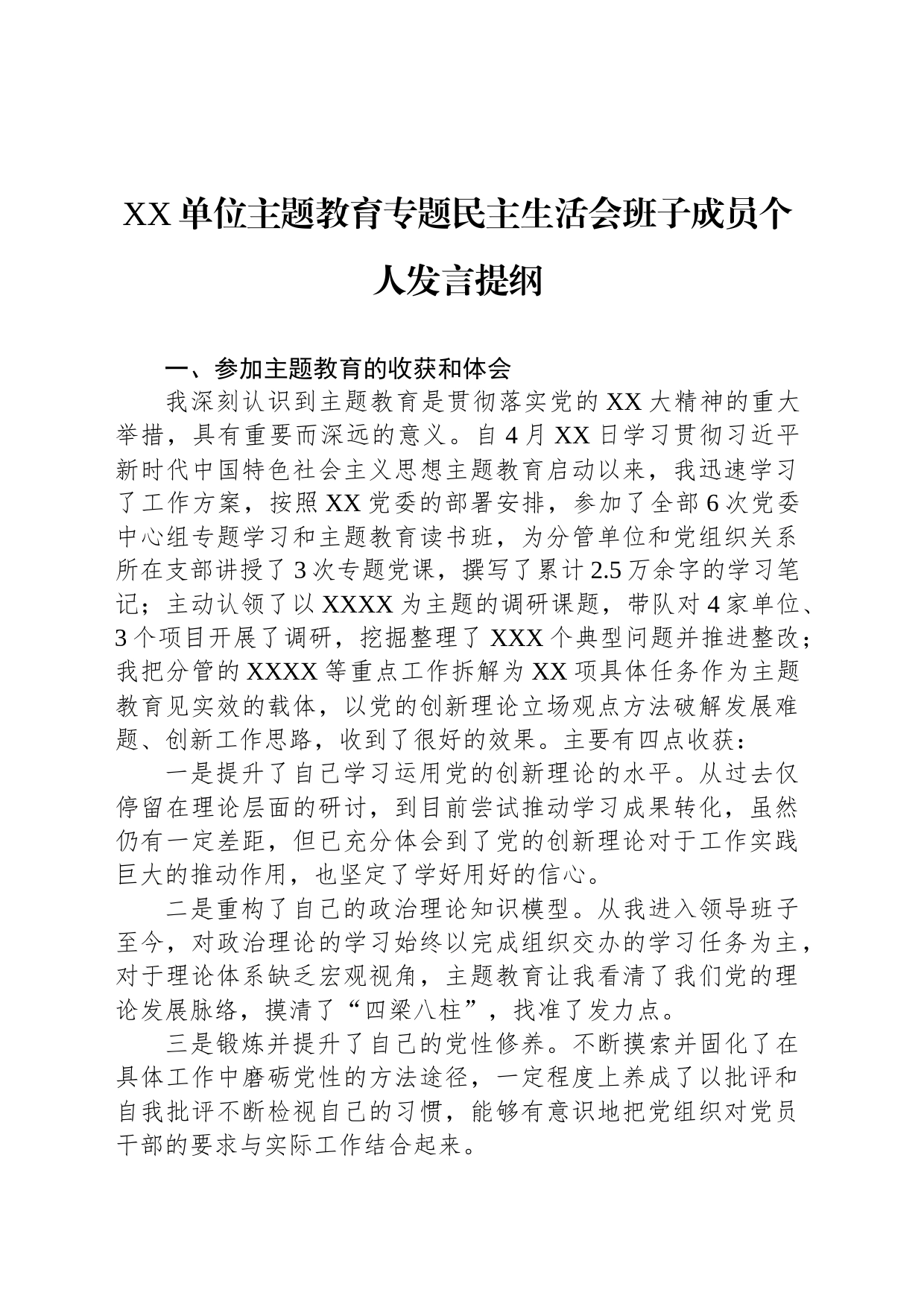 单位主题教育专题民主生活会班子成员个人发言提纲_第1页