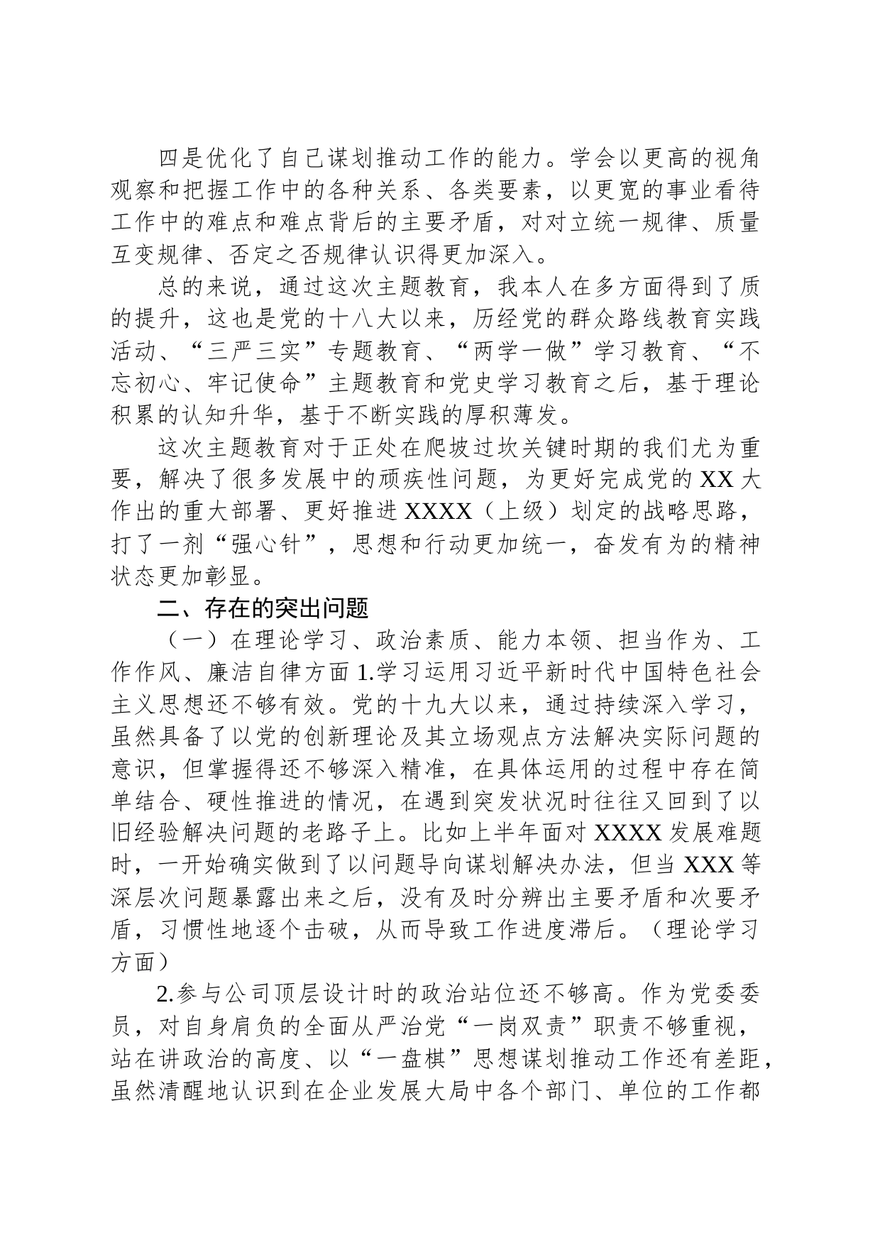 单位主题教育专题民主生活会班子成员个人发言提纲_第2页