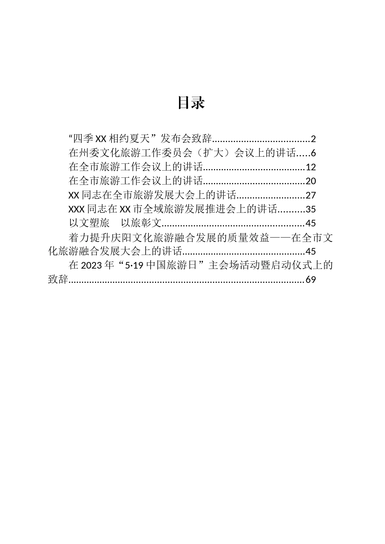 在旅游工作推进会上的讲话汇编（10篇）_第1页