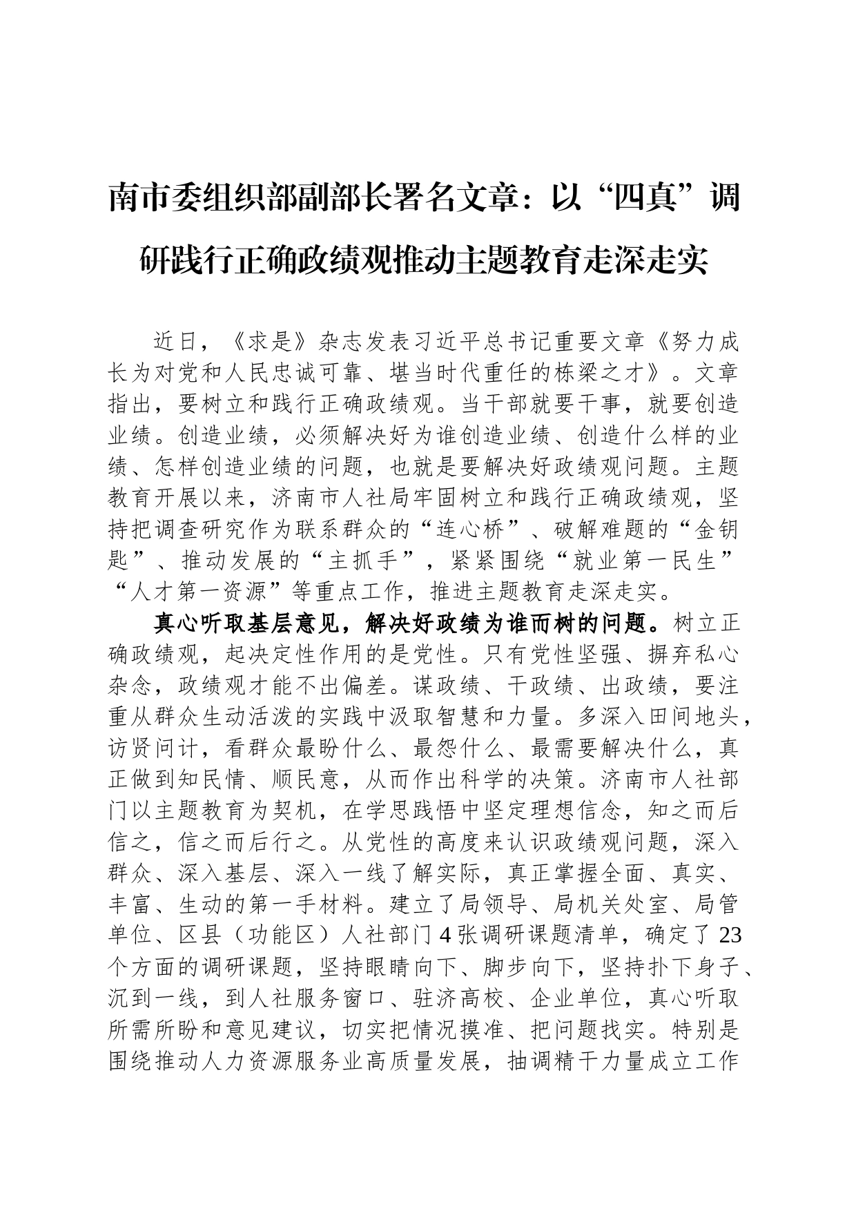 南市委组织部副部长署名文章：以“四真”调研践行正确政绩观推动主题教育走深走实_第1页