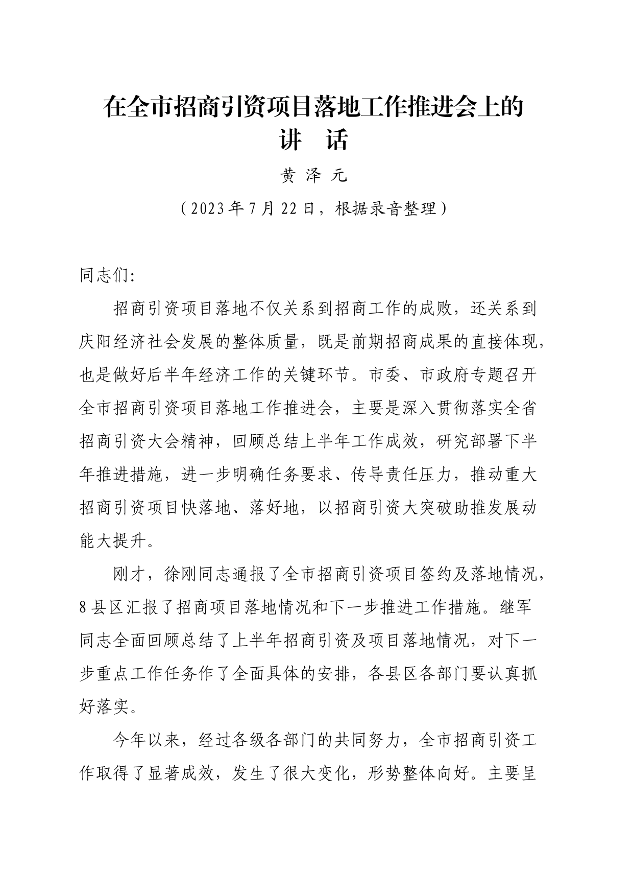 在全市招商引资项目落地工作推进会上的讲话_第1页