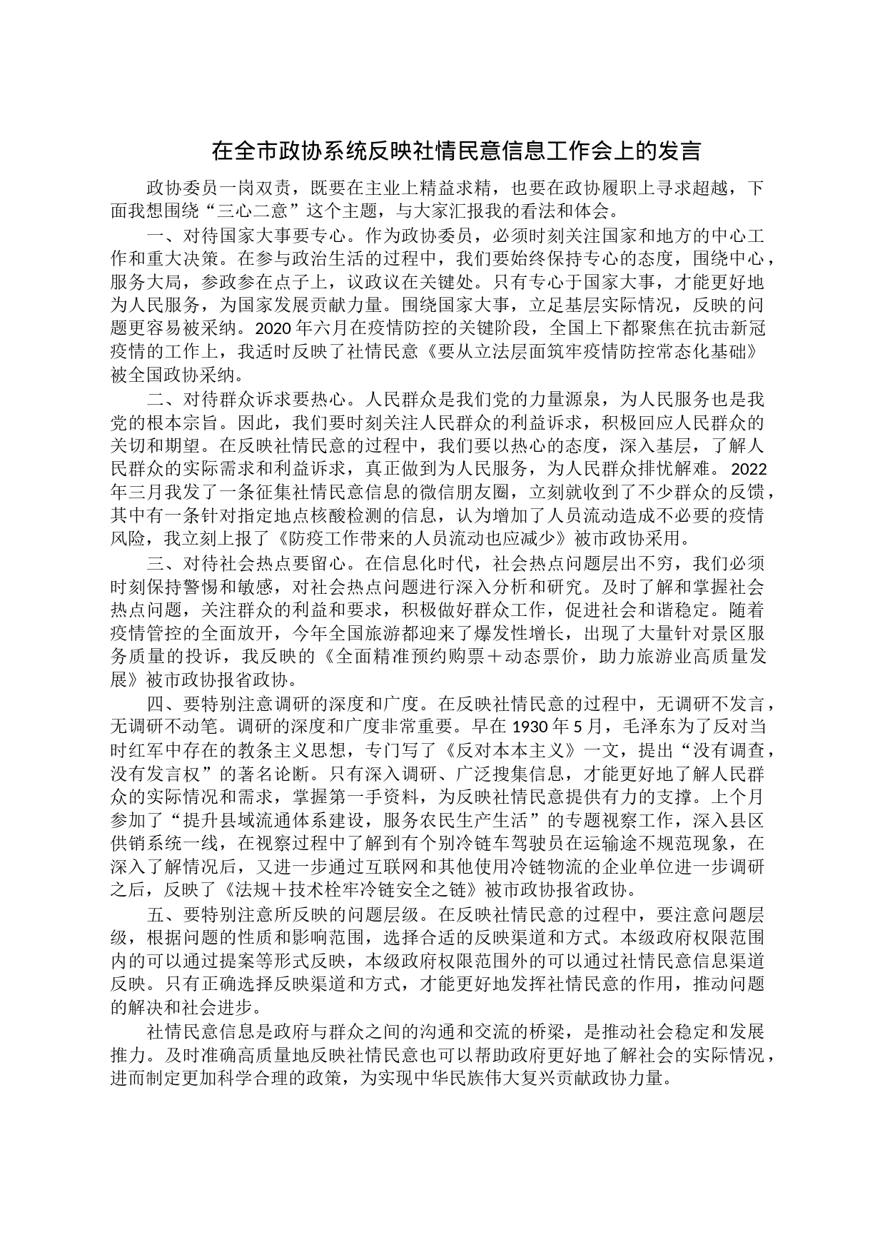 在全市政协系统反映社情民意信息工作会上的发言_第1页