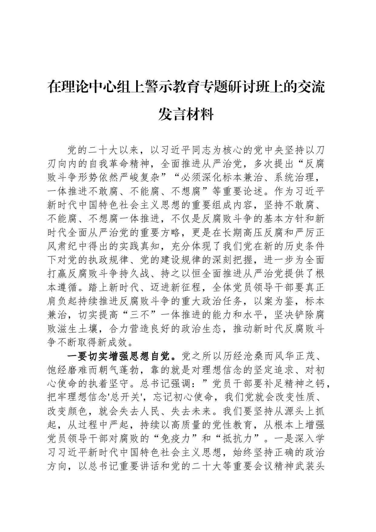 在理论中心组上警示教育专题研讨班上的交流发言材料_第1页