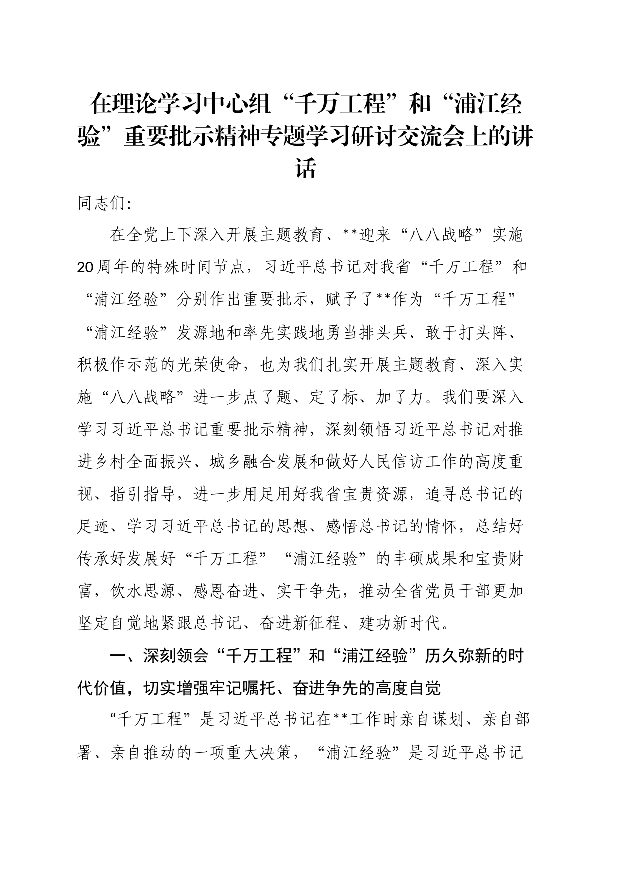 在理论学习中心组“千万工程”和“浦江经验”重要批示精神专题学习研讨交流会上的讲话_第1页