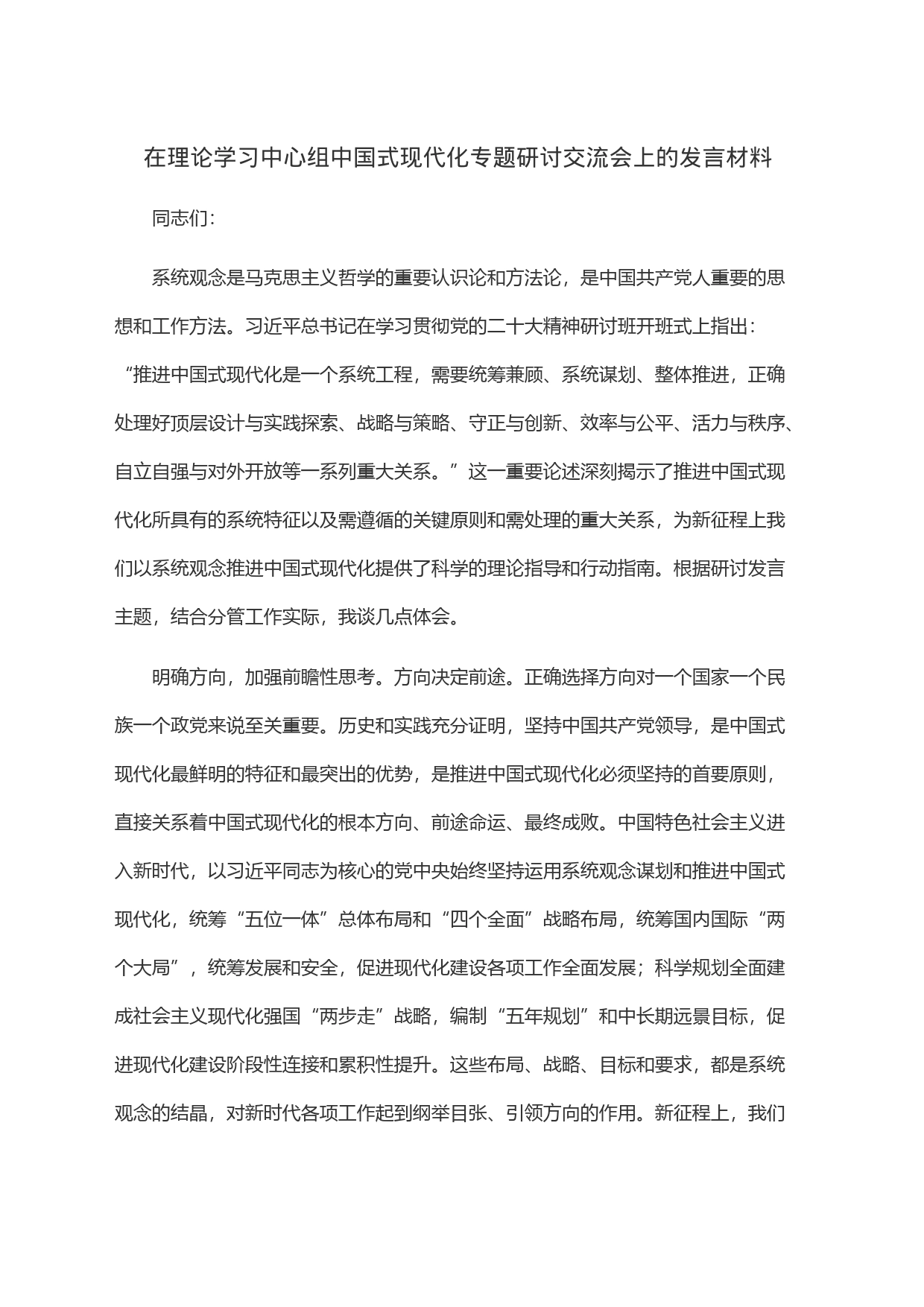 在理论学习中心组中国式现代化专题研讨交流会上的发言材料_第1页